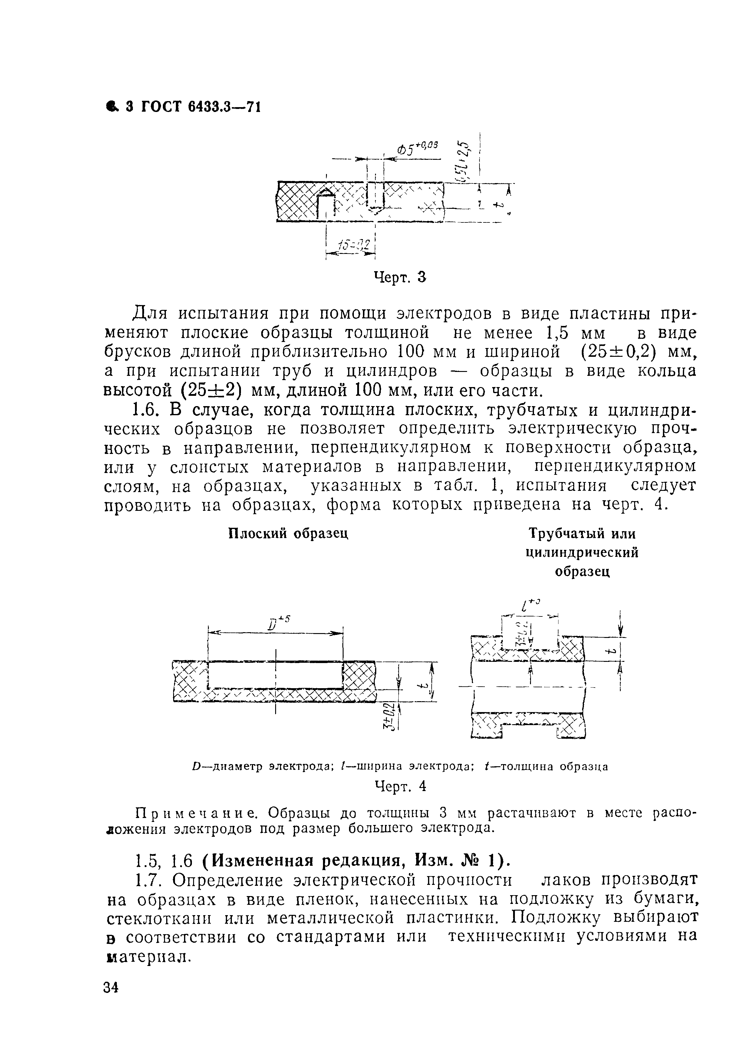 ГОСТ 6433.3-71