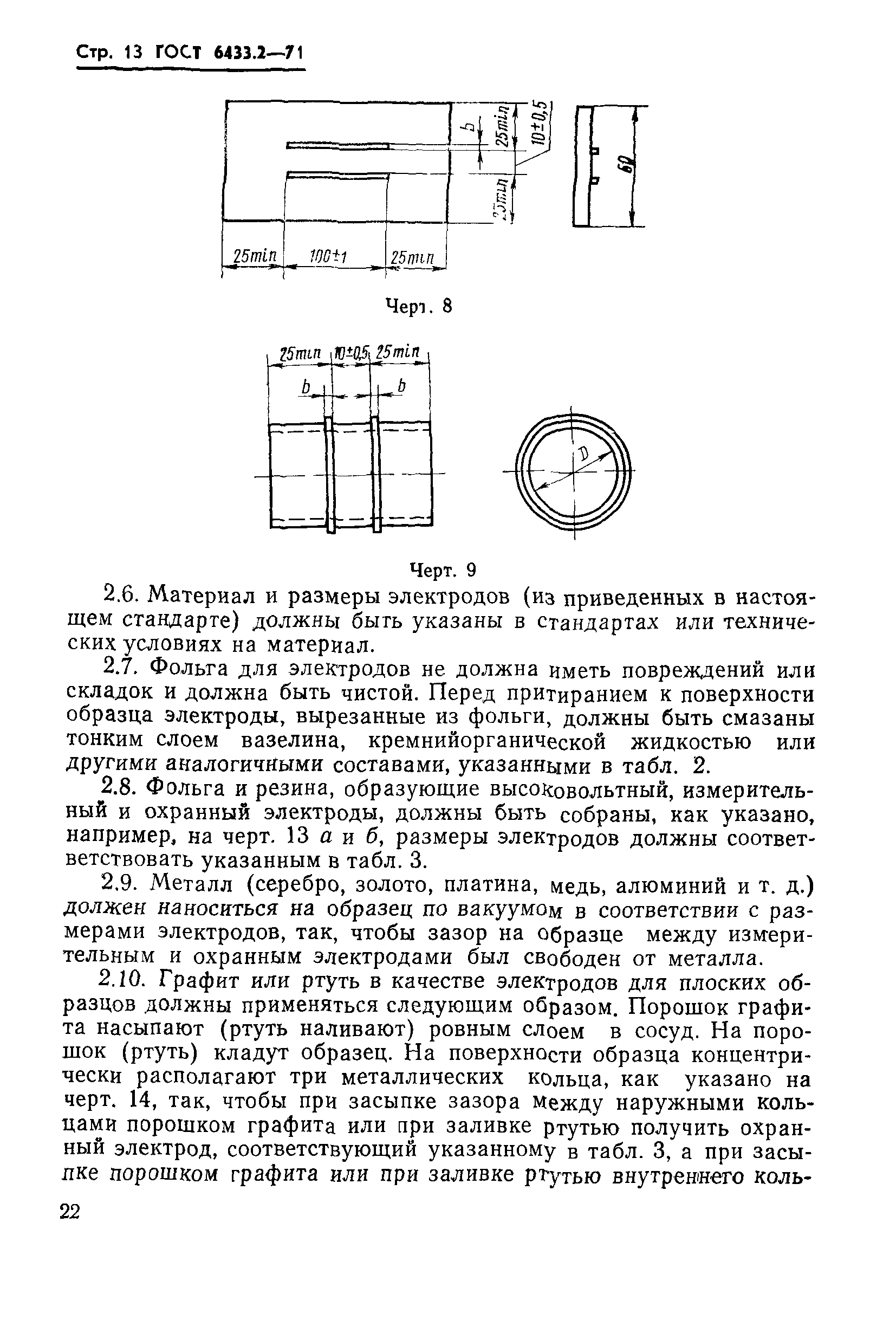 ГОСТ 6433.2-71