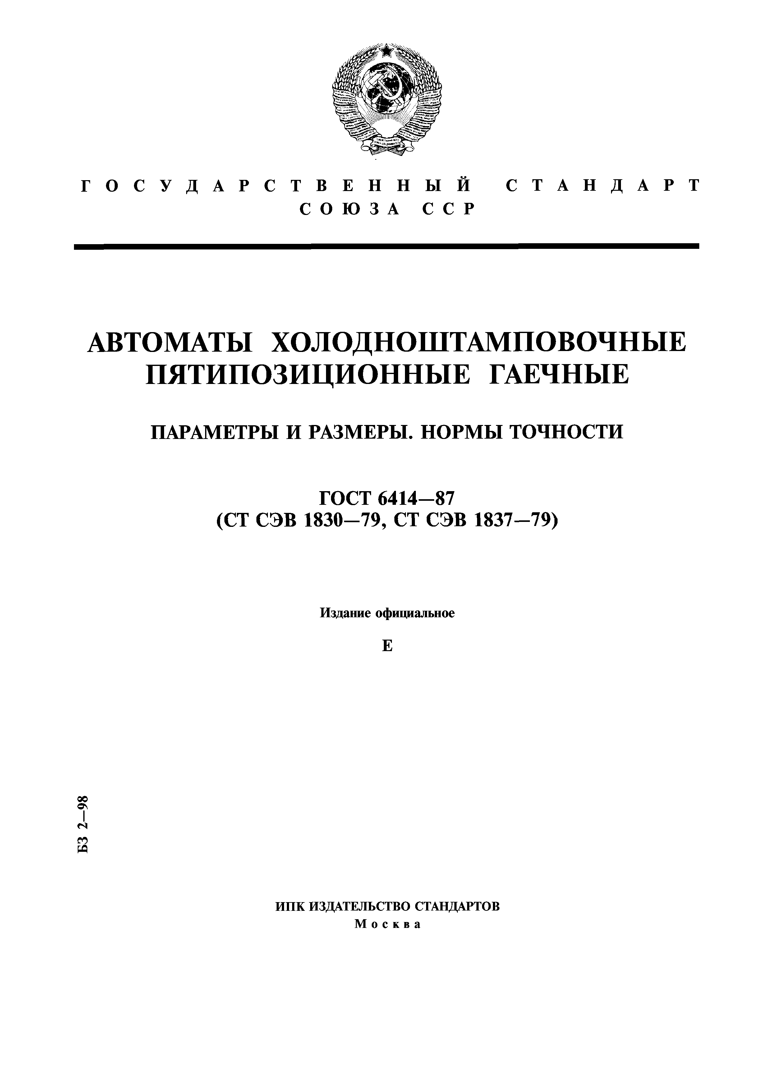 ГОСТ 6414-87