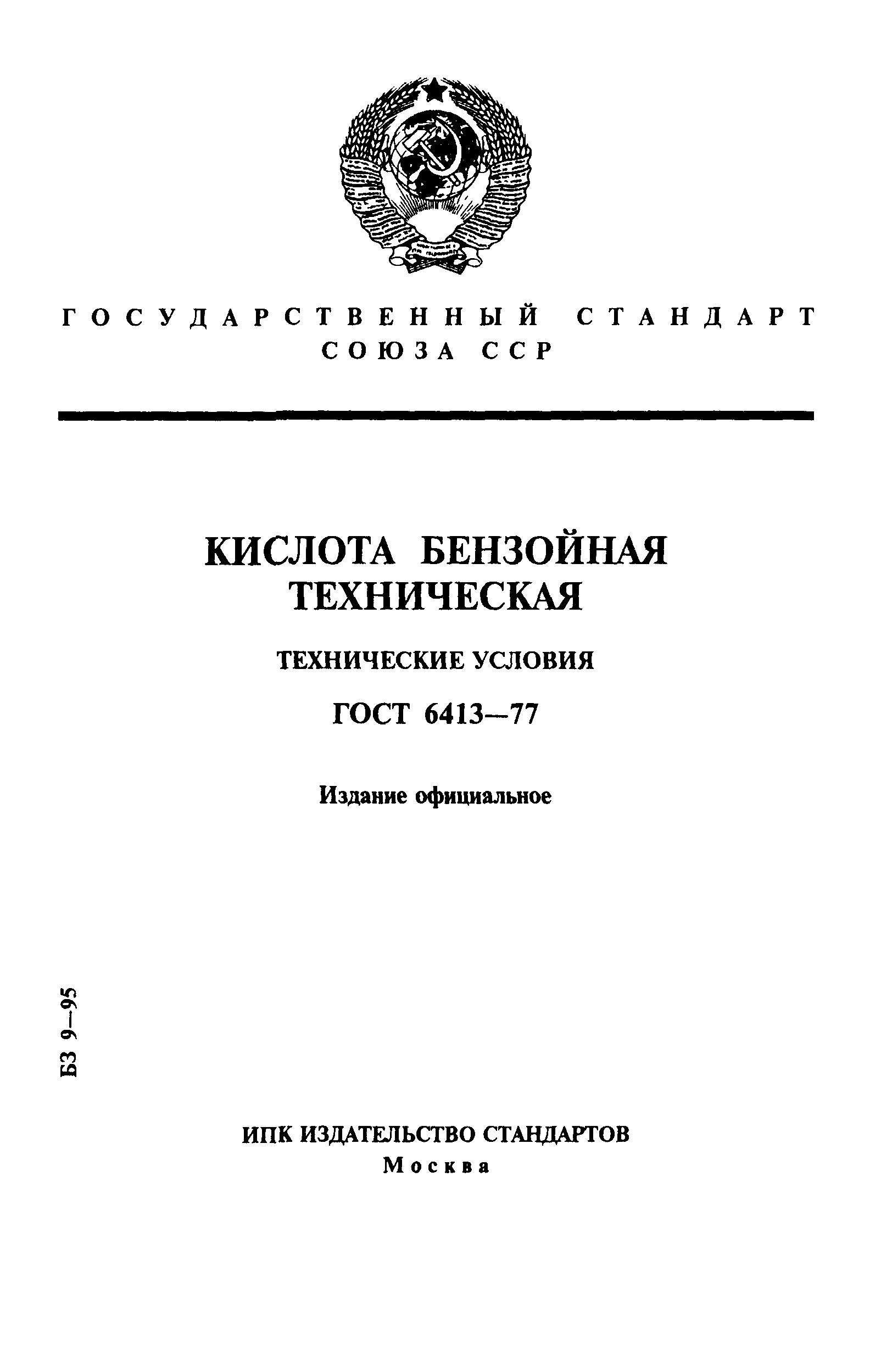 ГОСТ 6413-77