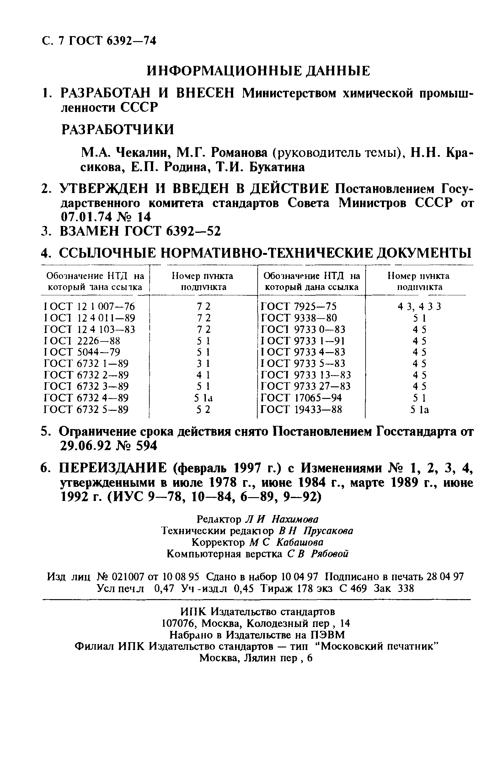 ГОСТ 6392-74