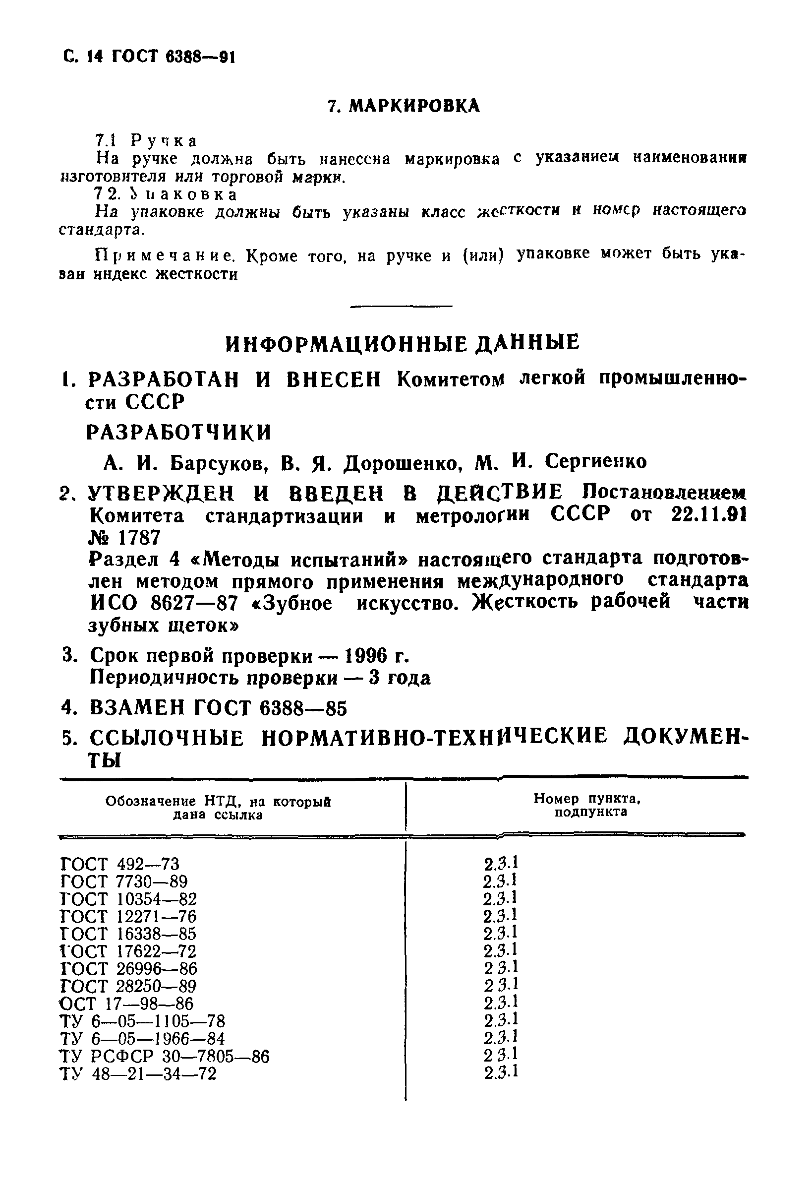 ГОСТ 6388-91