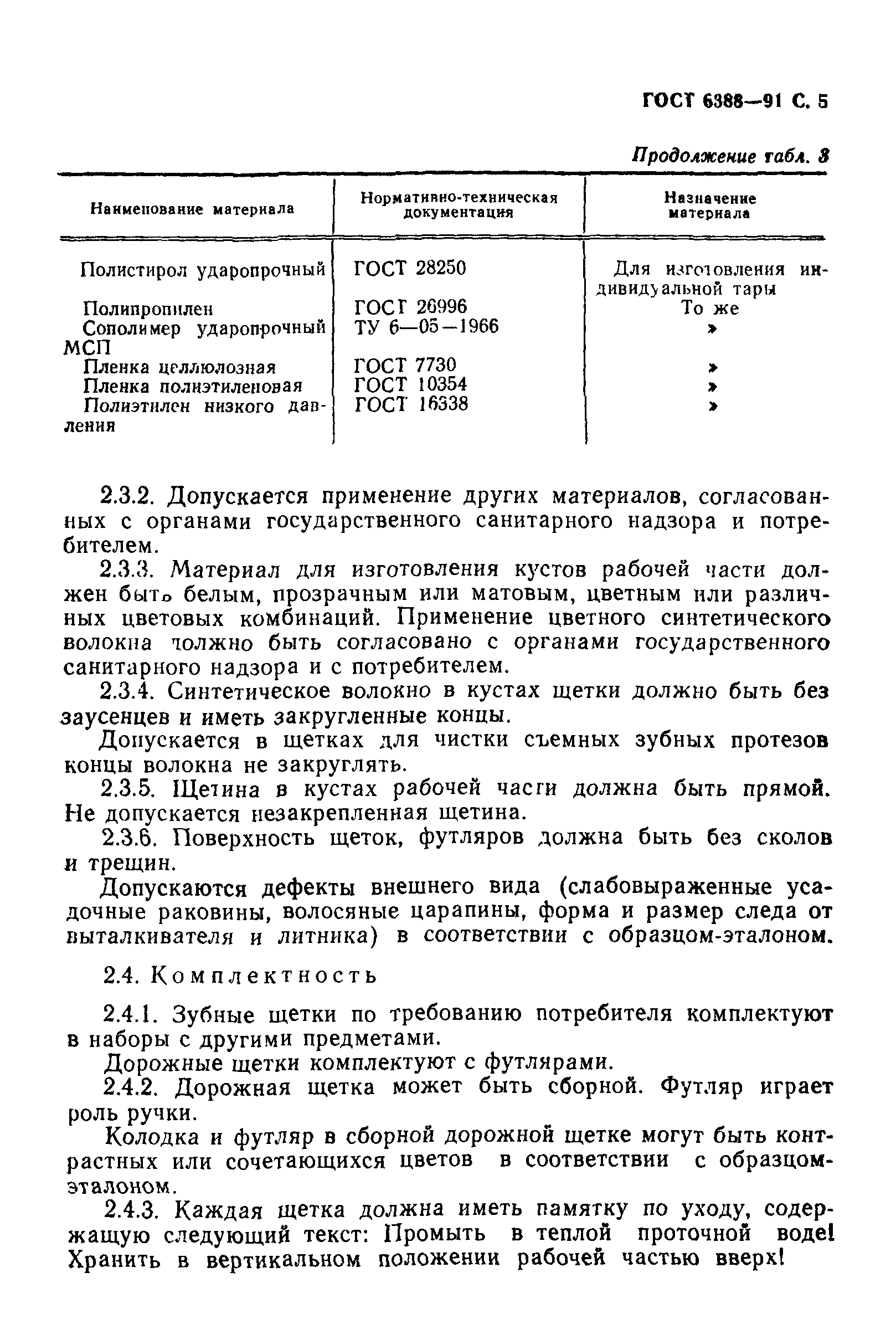 ГОСТ 6388-91