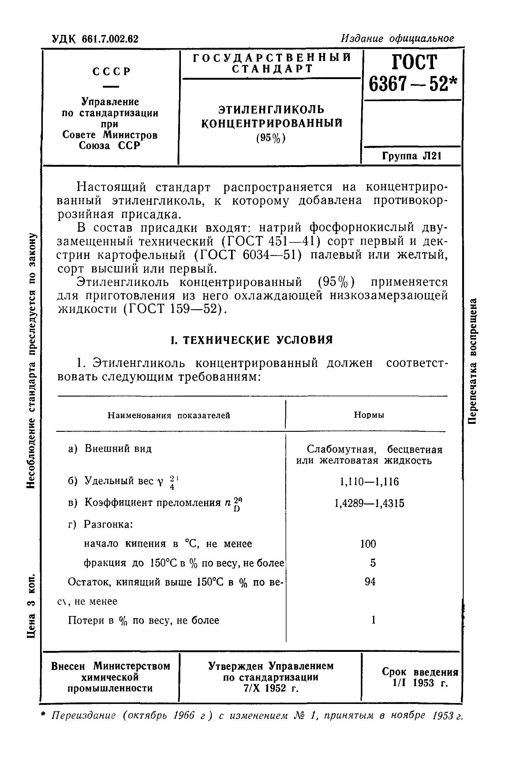 ГОСТ 6367-52