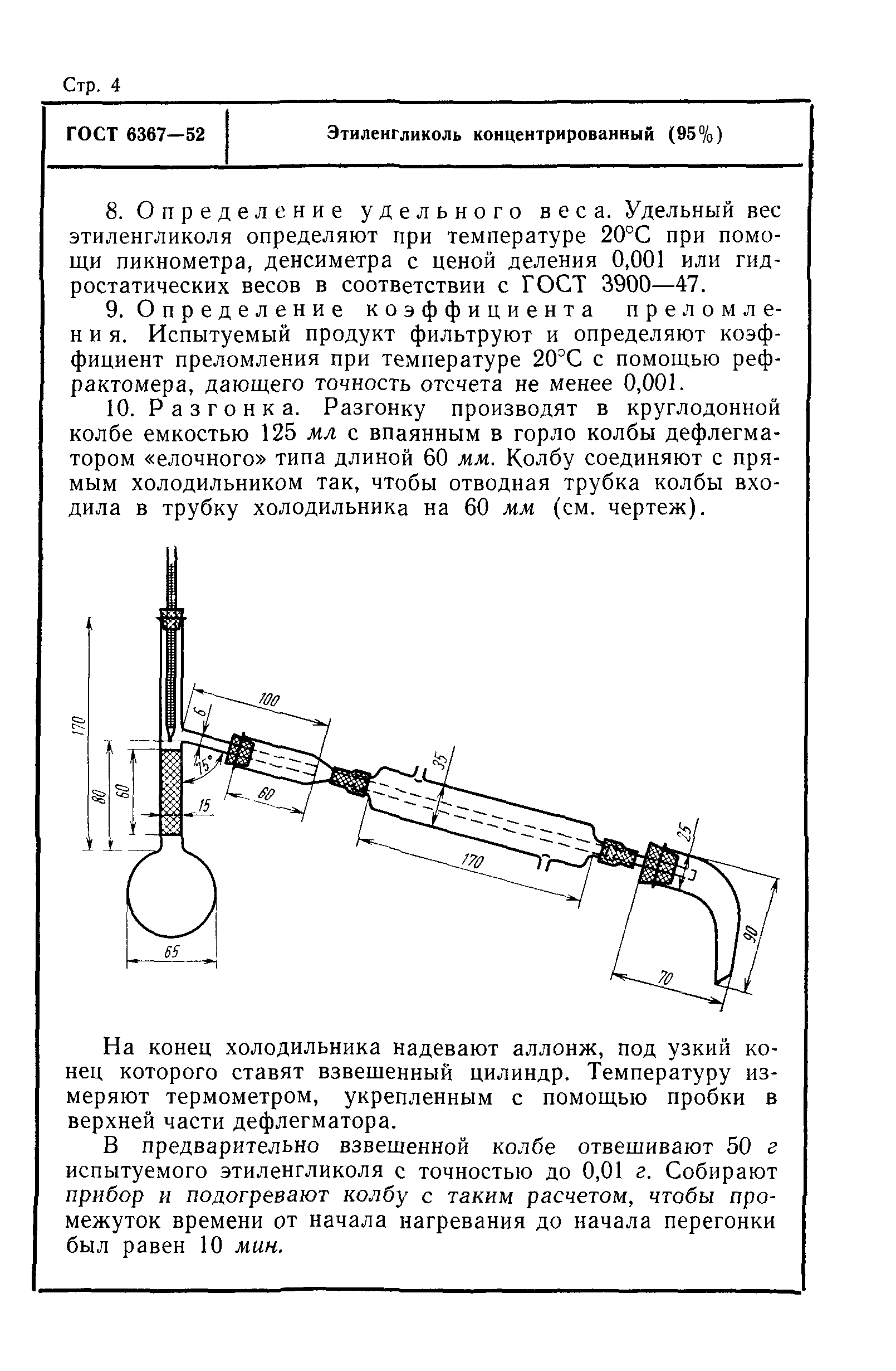 ГОСТ 6367-52