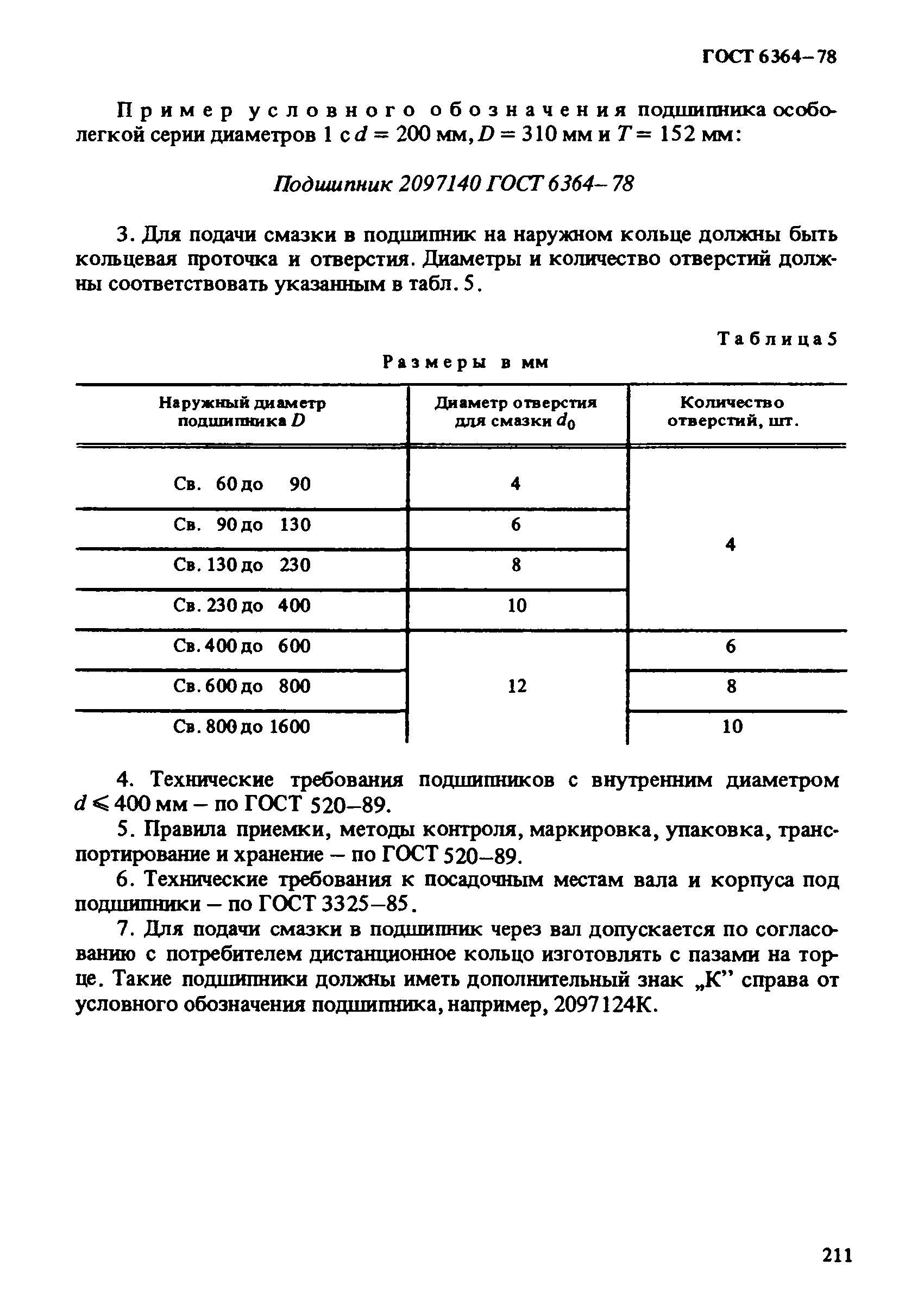 ГОСТ 6364-78