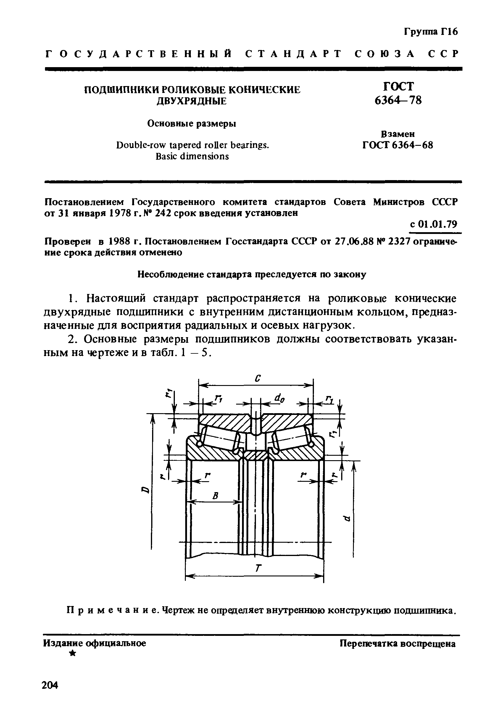 ГОСТ 6364-78