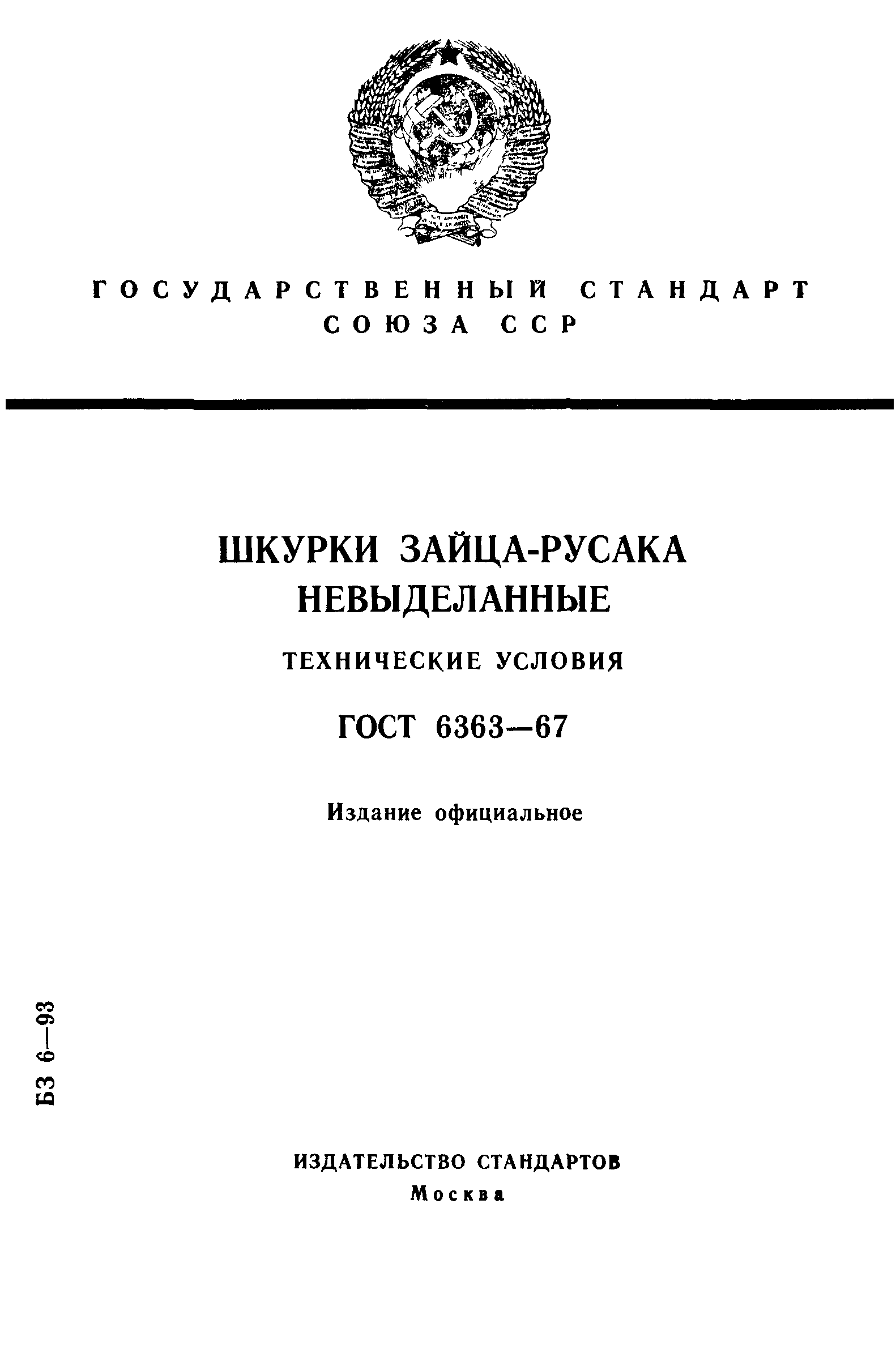 ГОСТ 6363-67