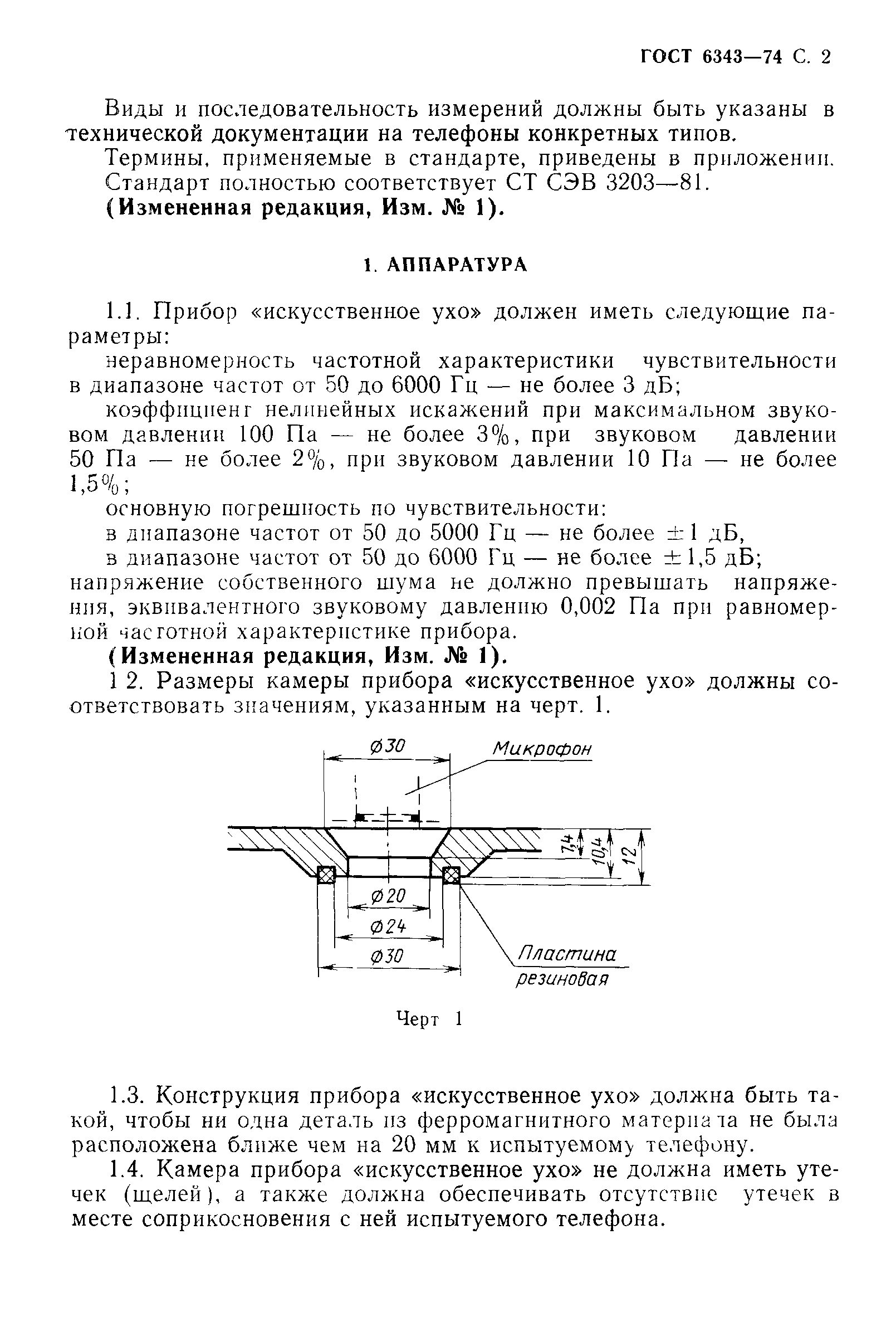 ГОСТ 6343-74