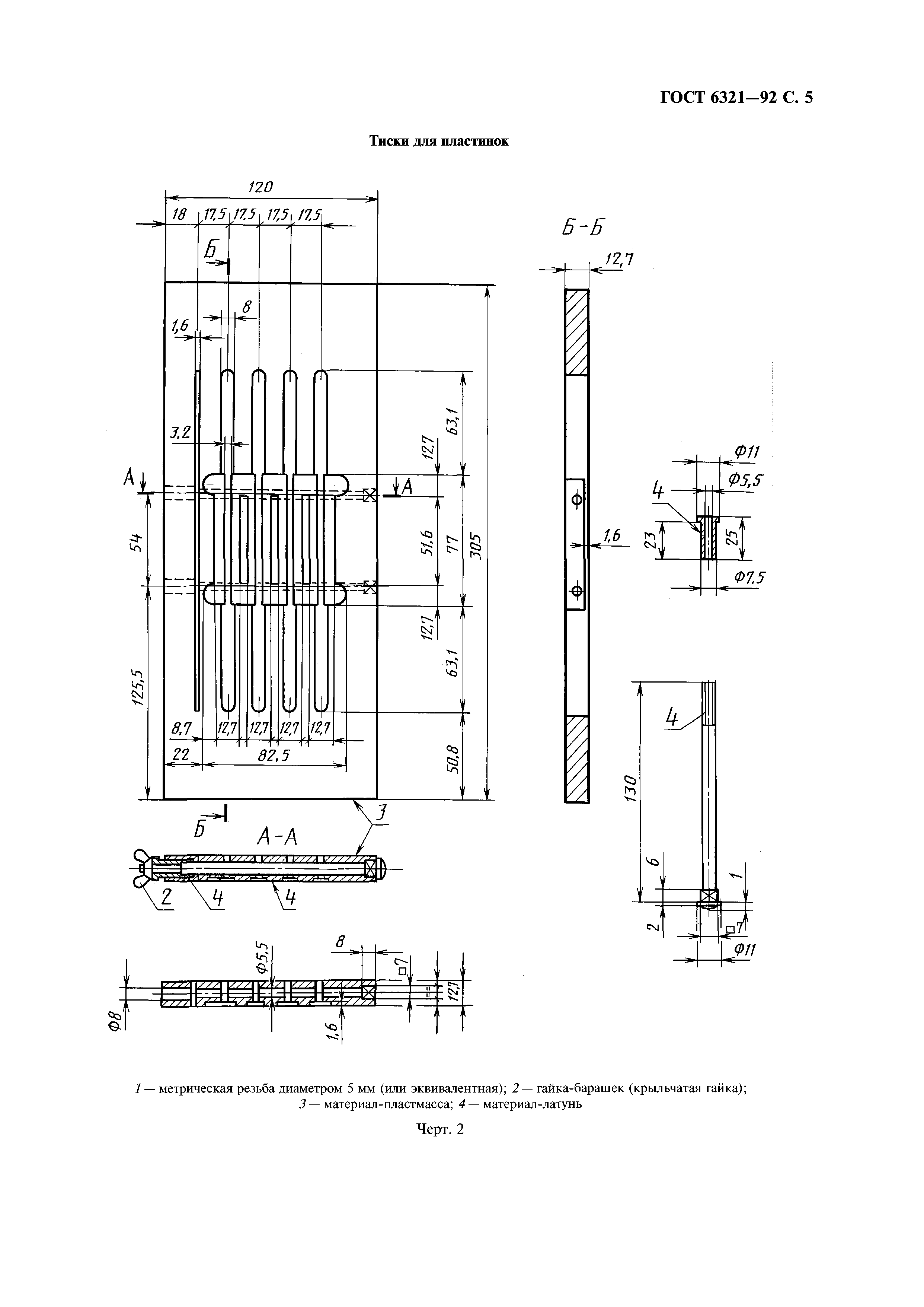 ГОСТ 6321-92