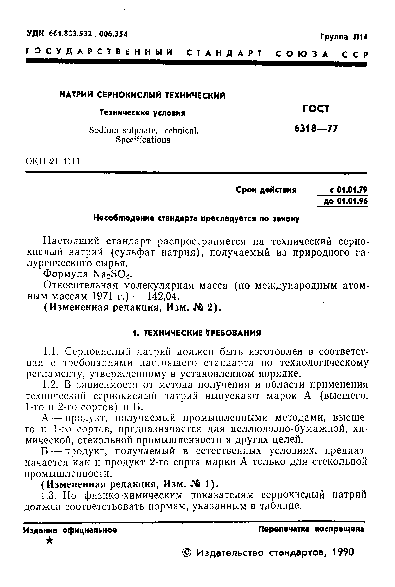 ГОСТ 6318-77