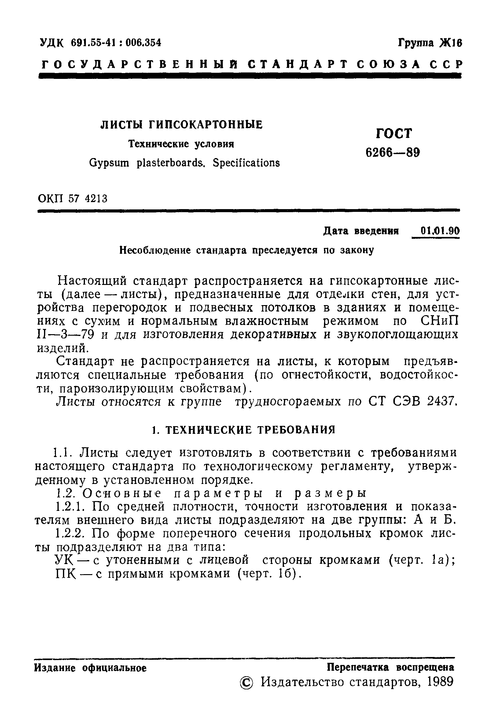 ГОСТ 6266-89