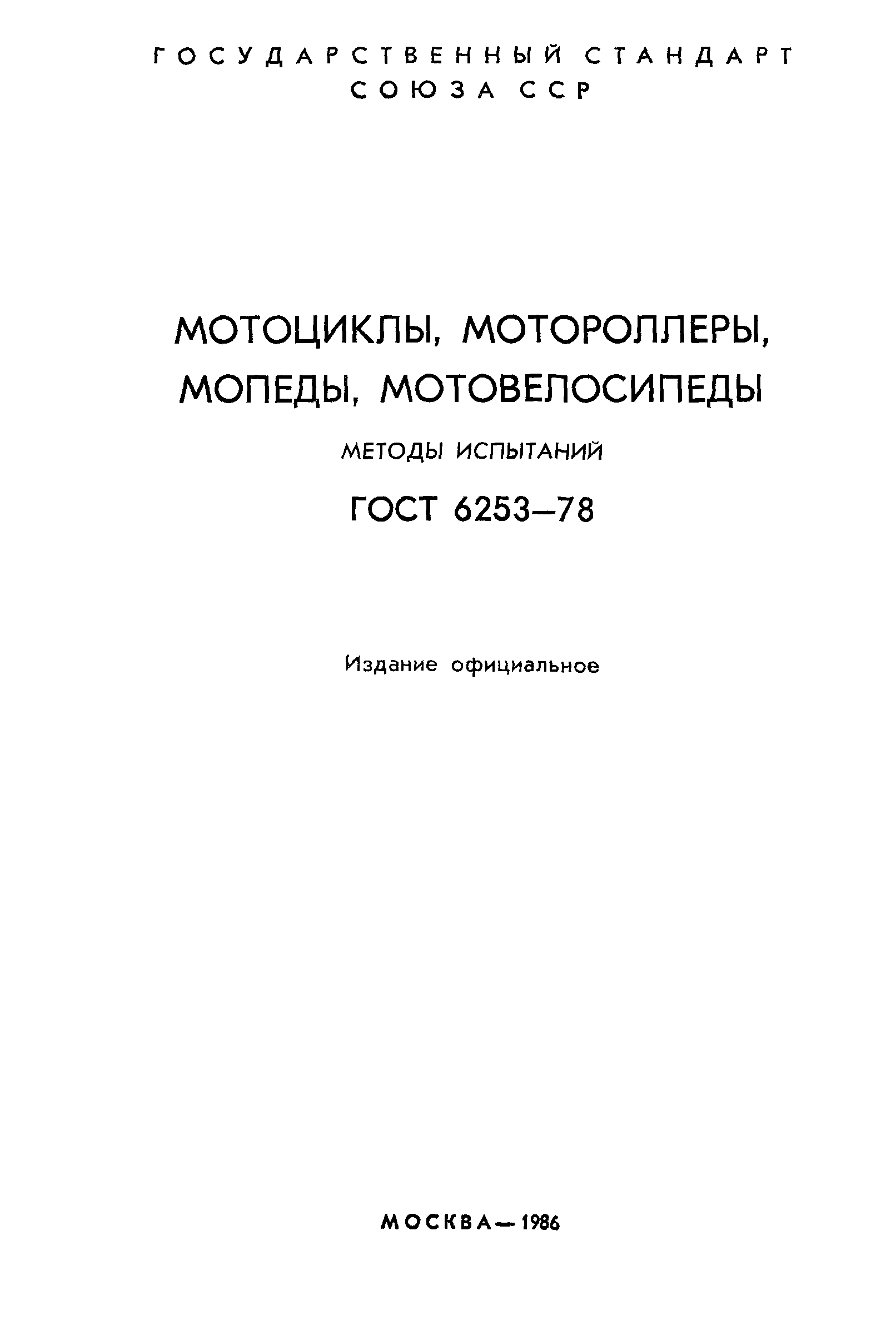 ГОСТ 6253-78