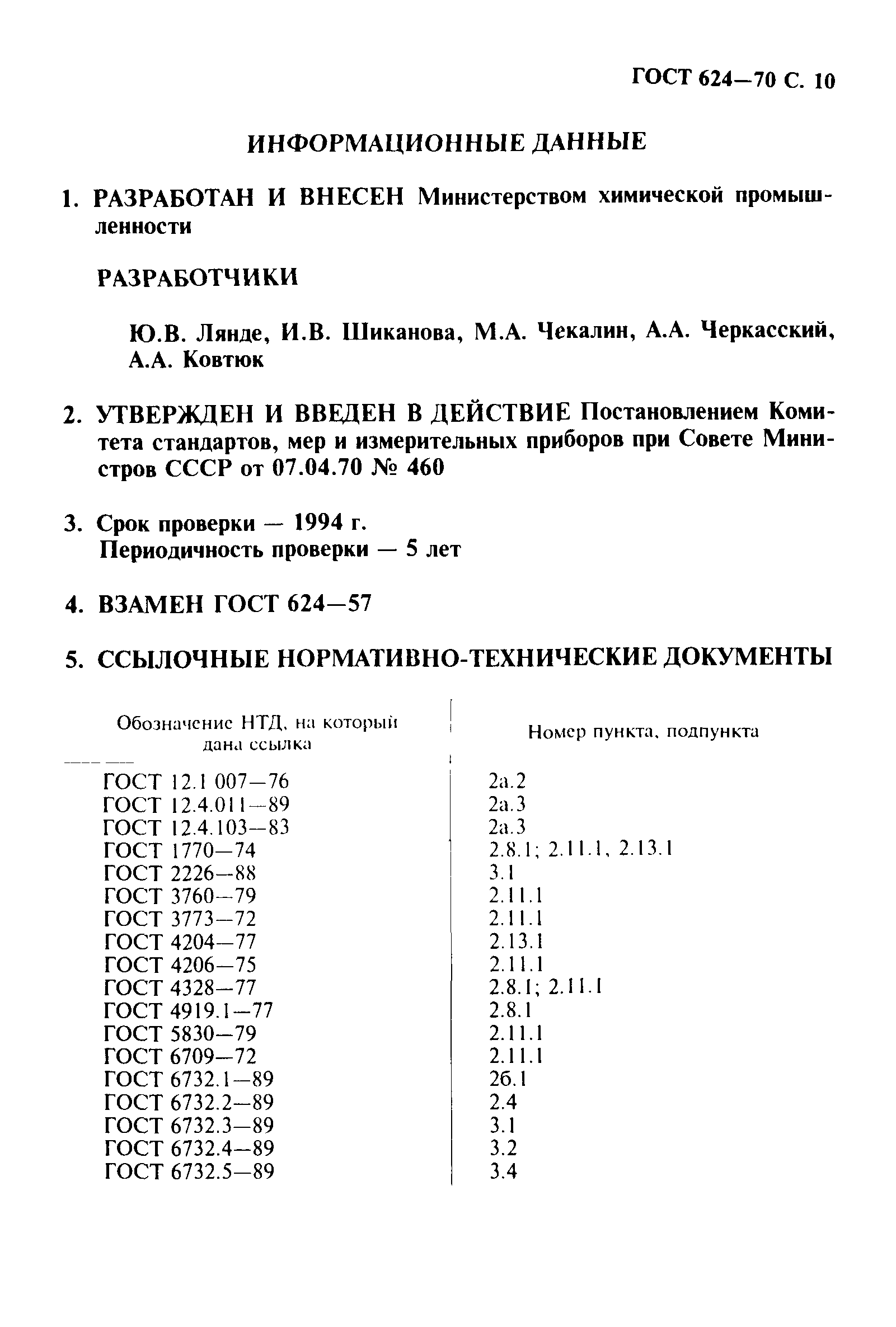 ГОСТ 624-70