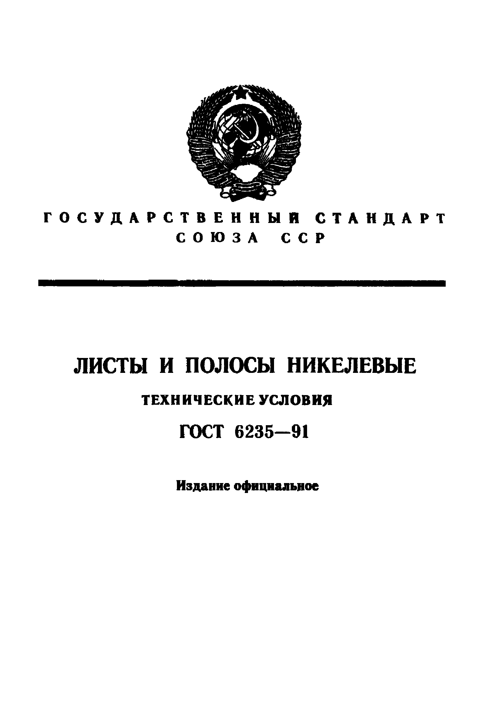 ГОСТ 6235-91