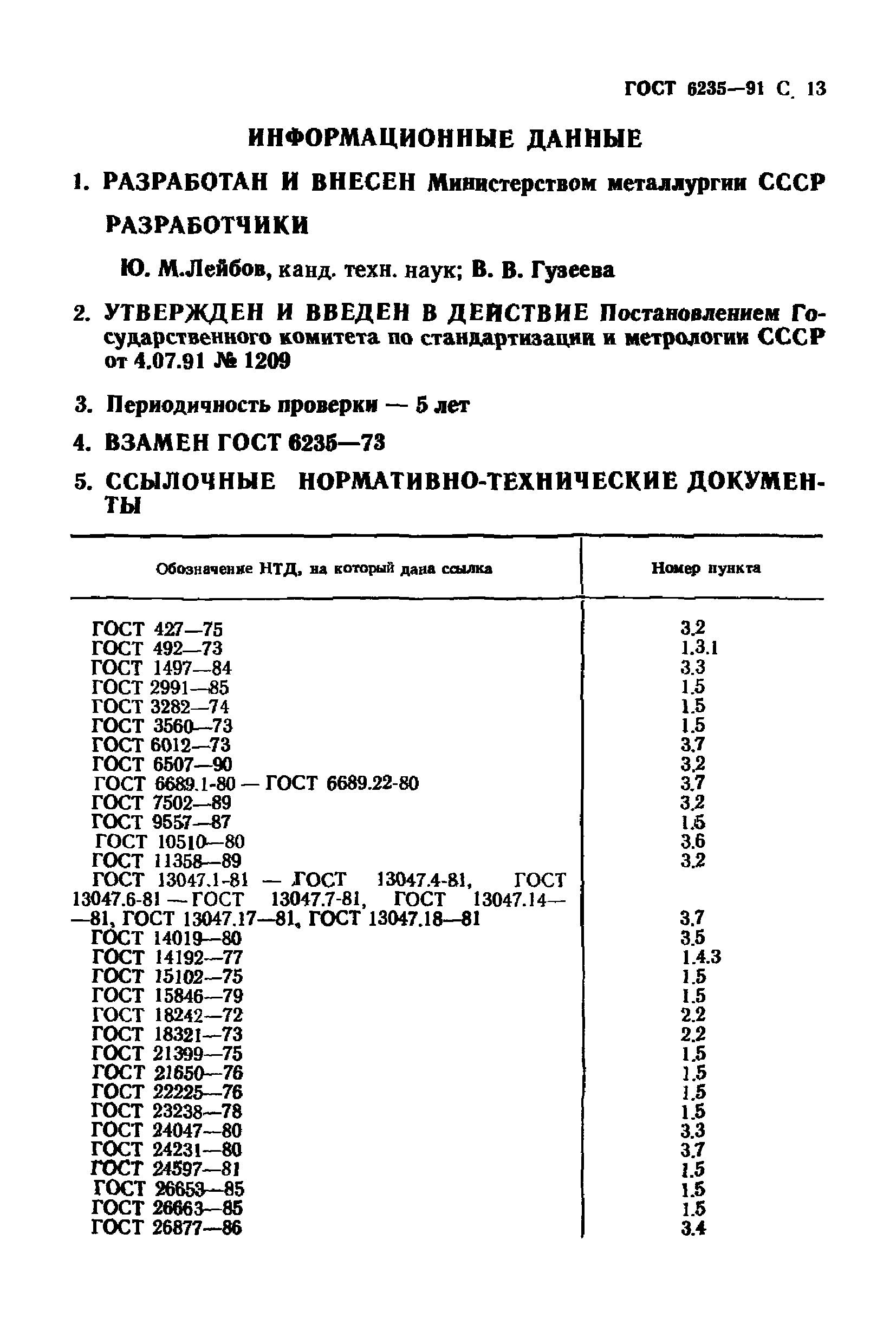 ГОСТ 6235-91