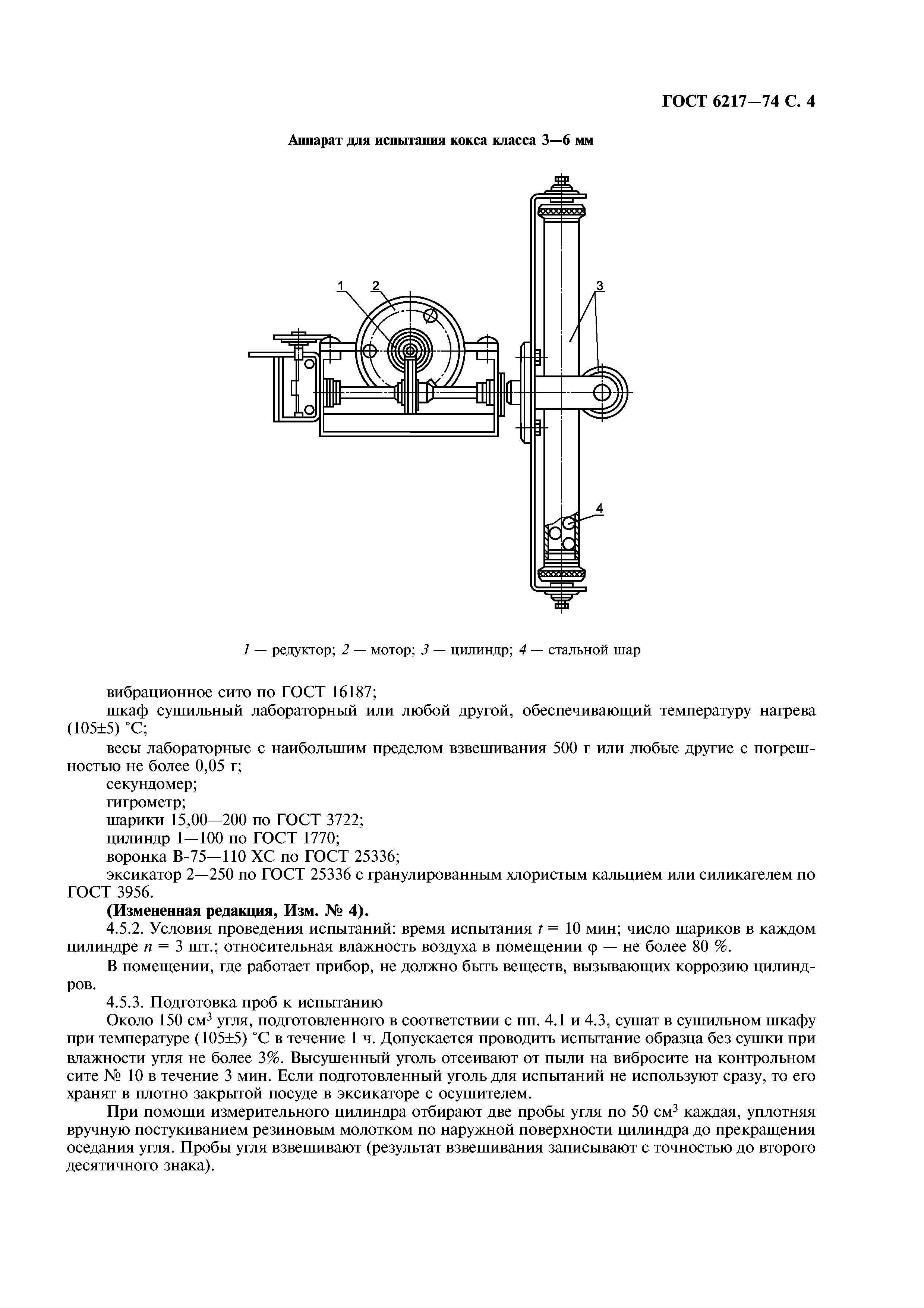 ГОСТ 6217-74