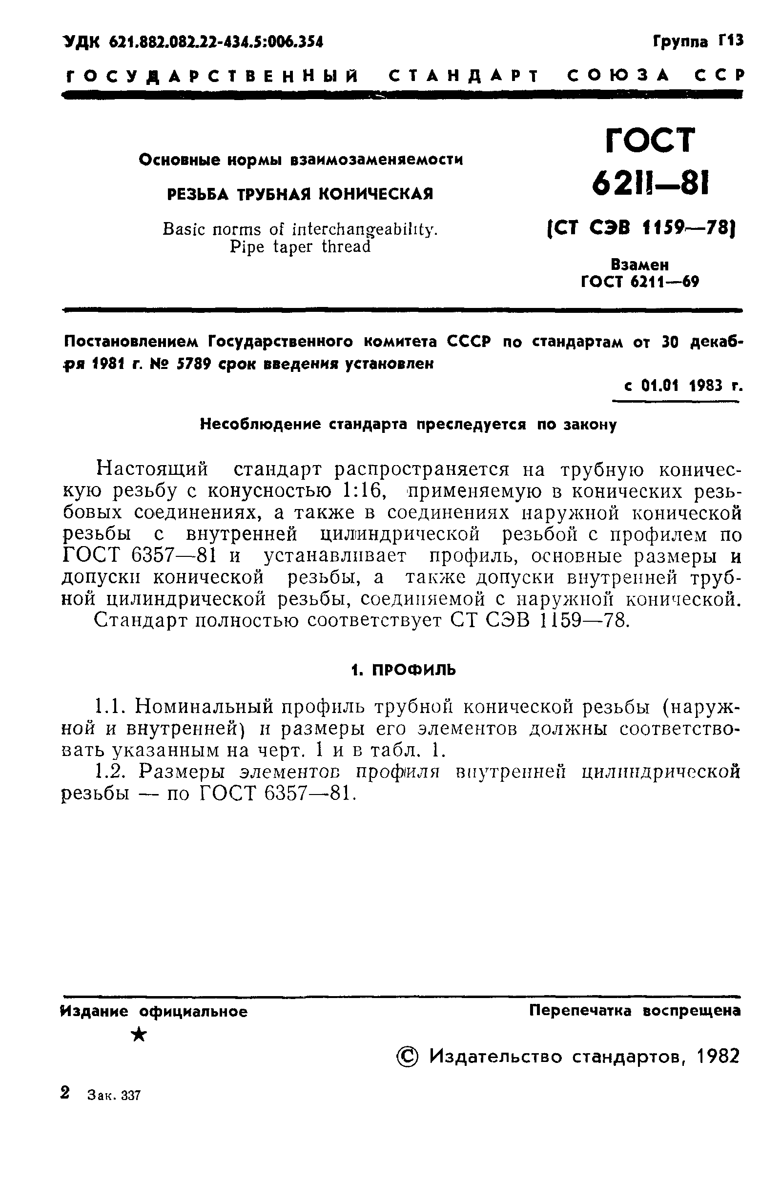 ГОСТ 6211-81