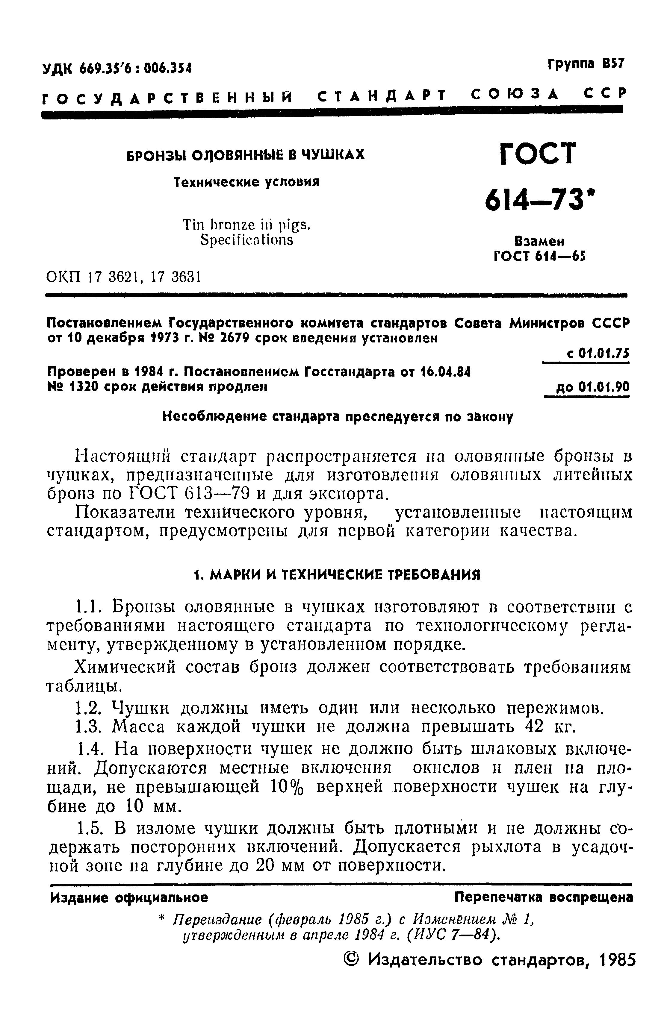 ГОСТ 614-73