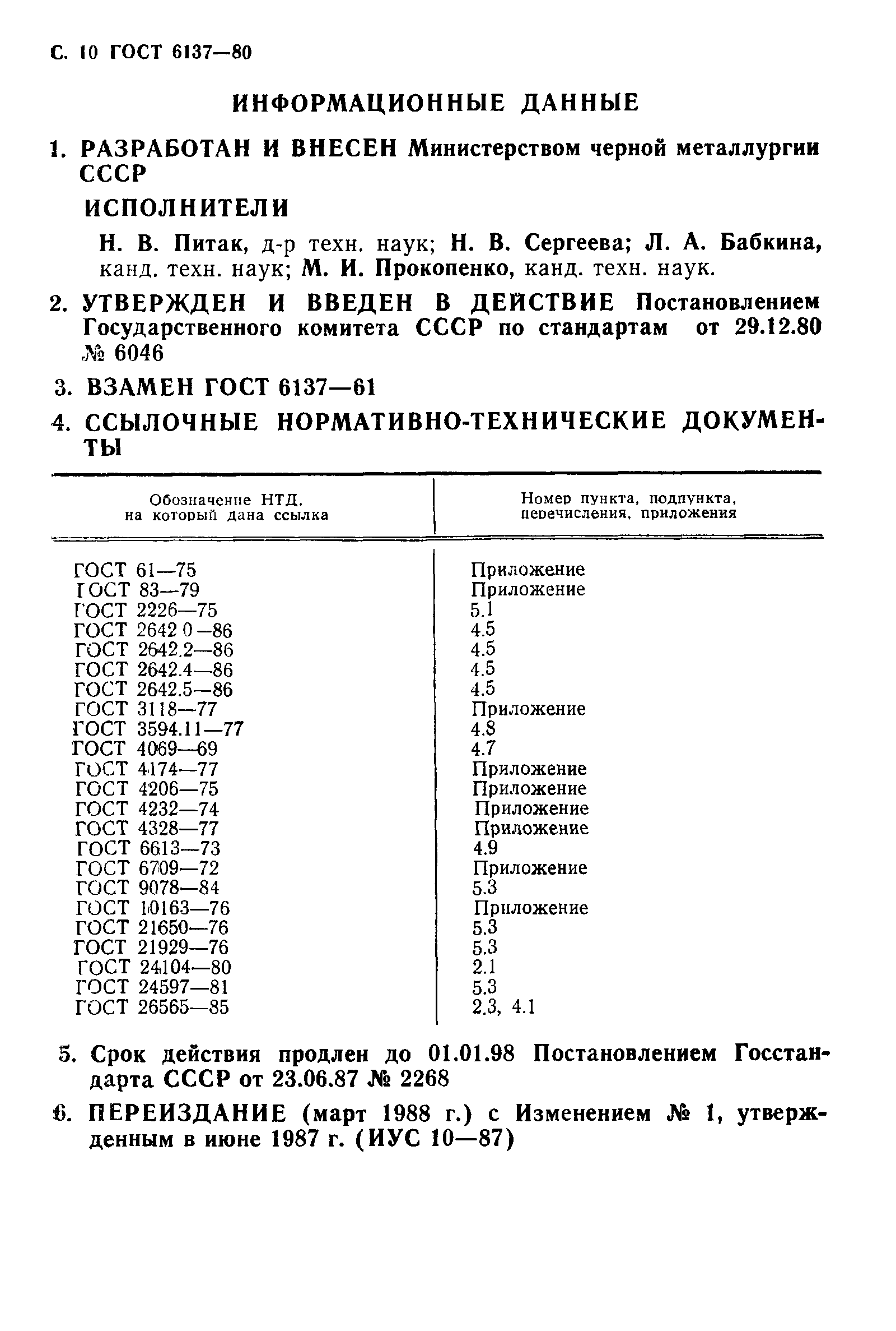 ГОСТ 6137-80