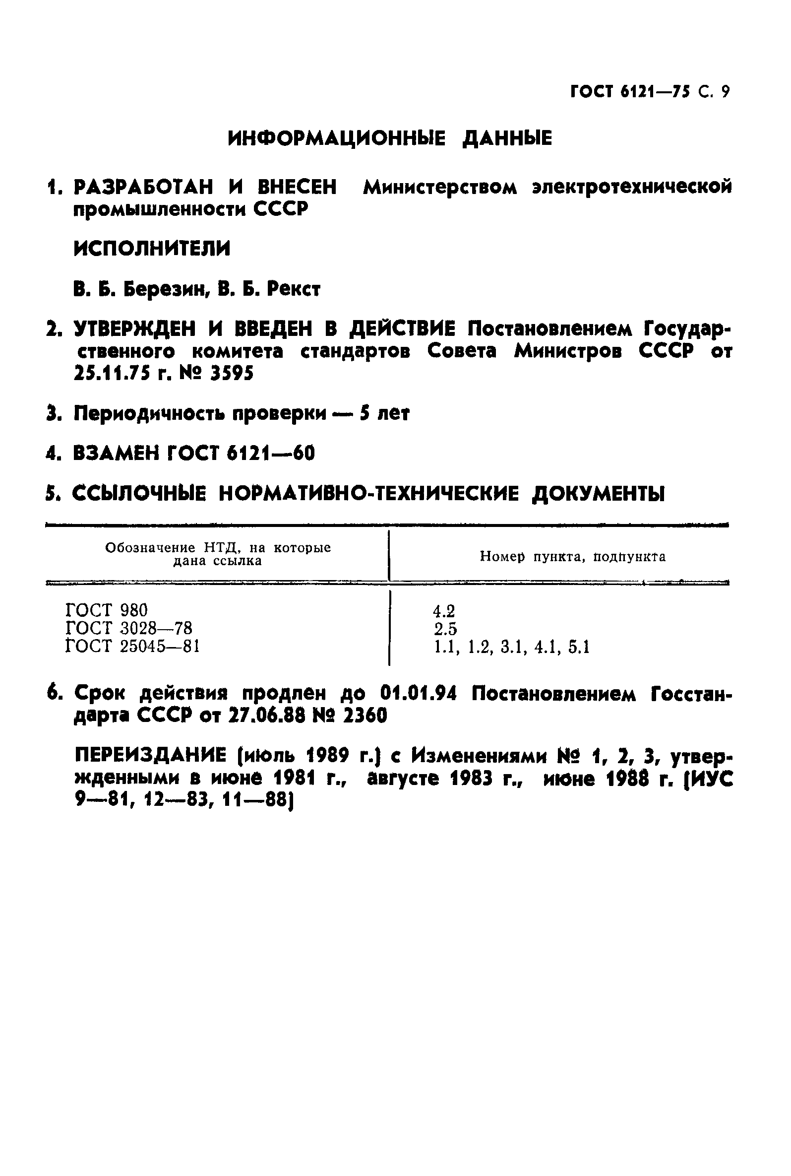 ГОСТ 6121-75