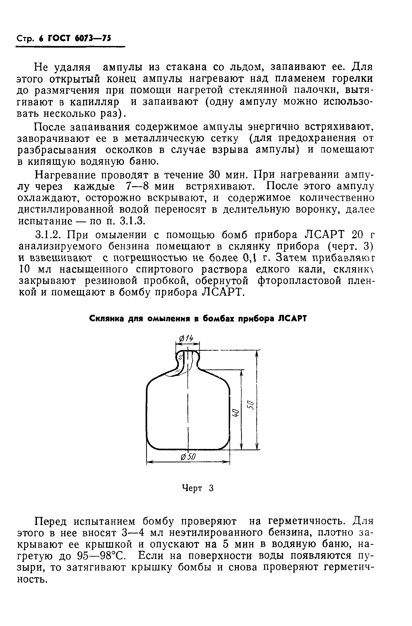 ГОСТ 6073-75