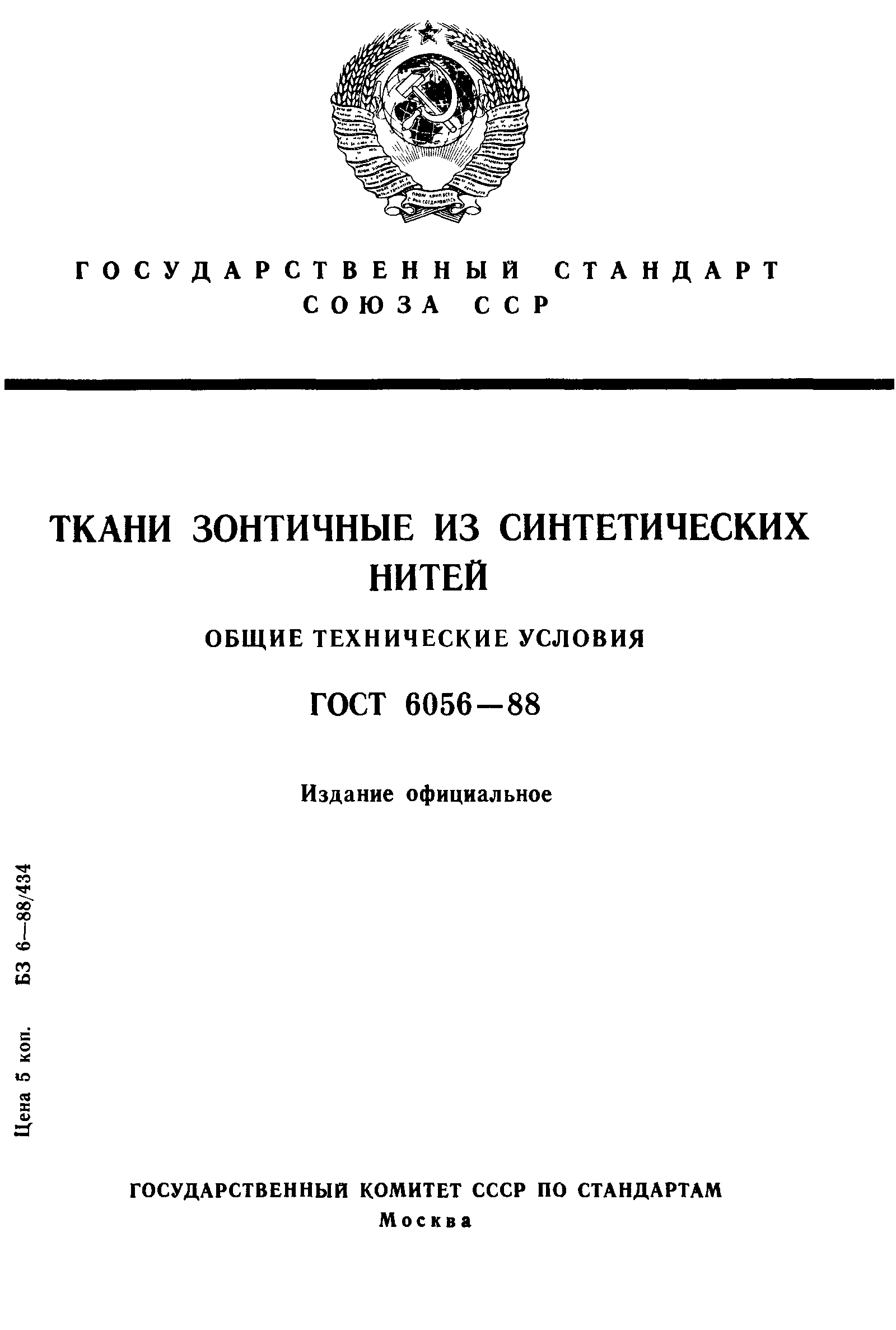 ГОСТ 6056-88