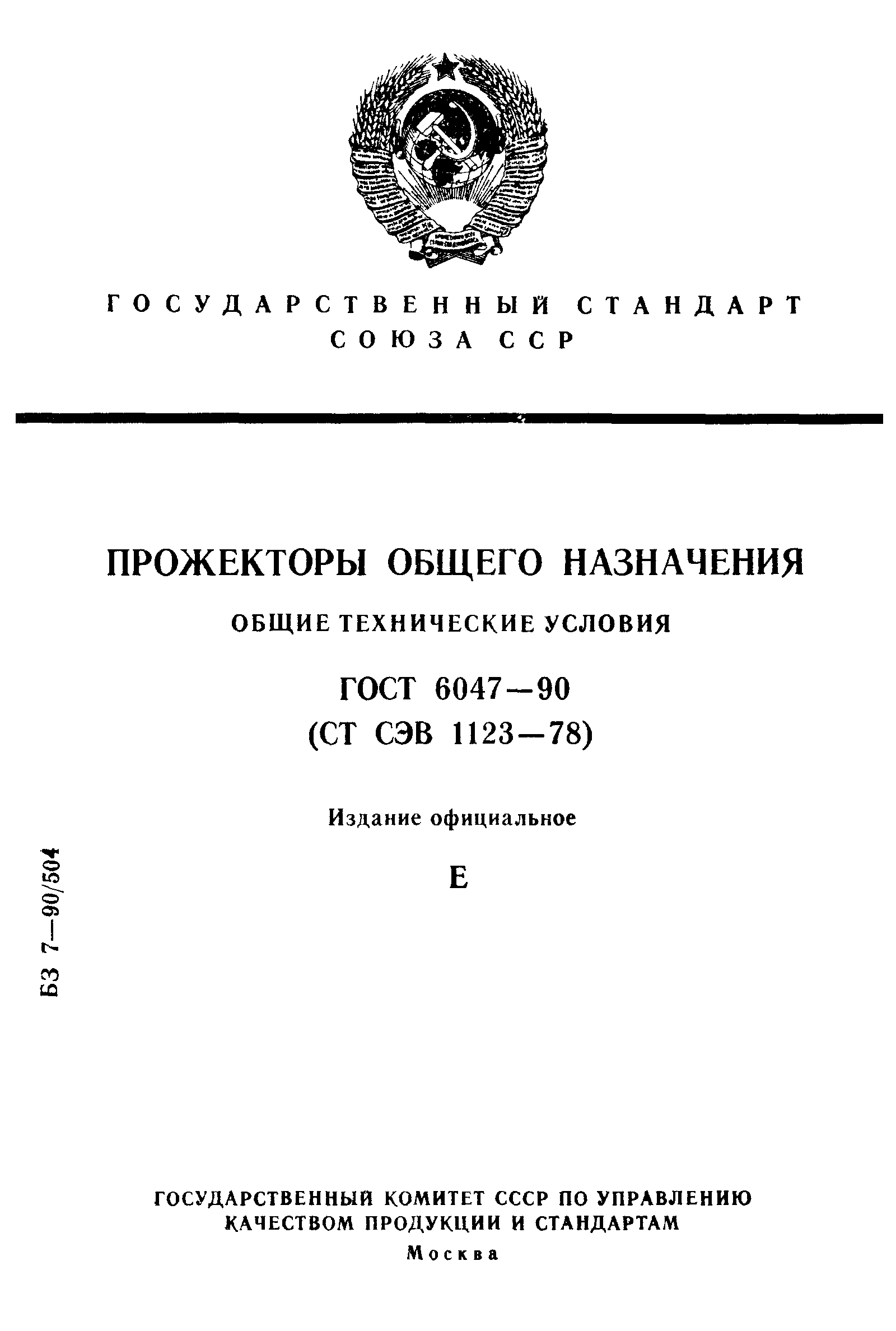 ГОСТ 6047-90