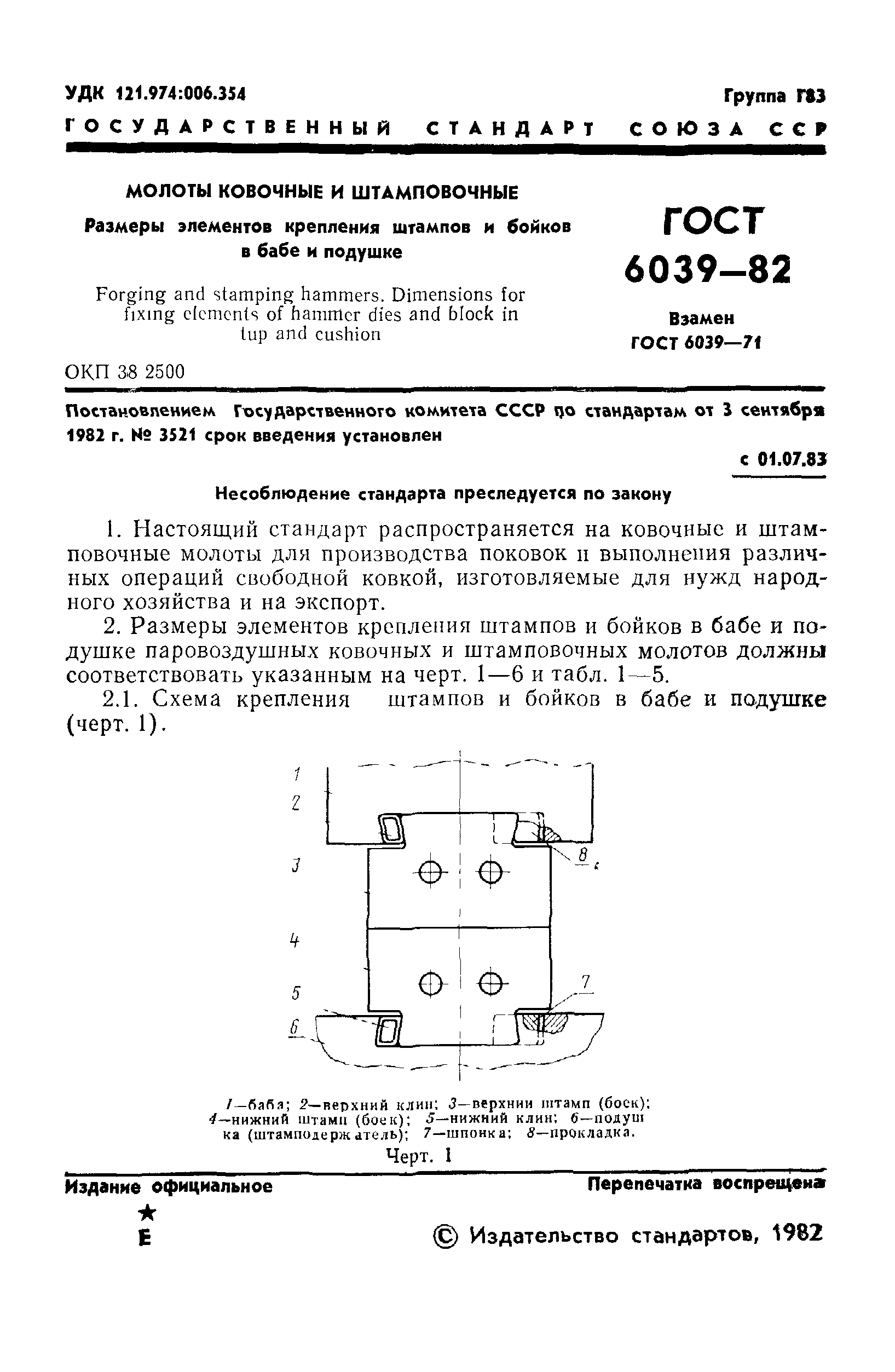 ГОСТ 6039-82