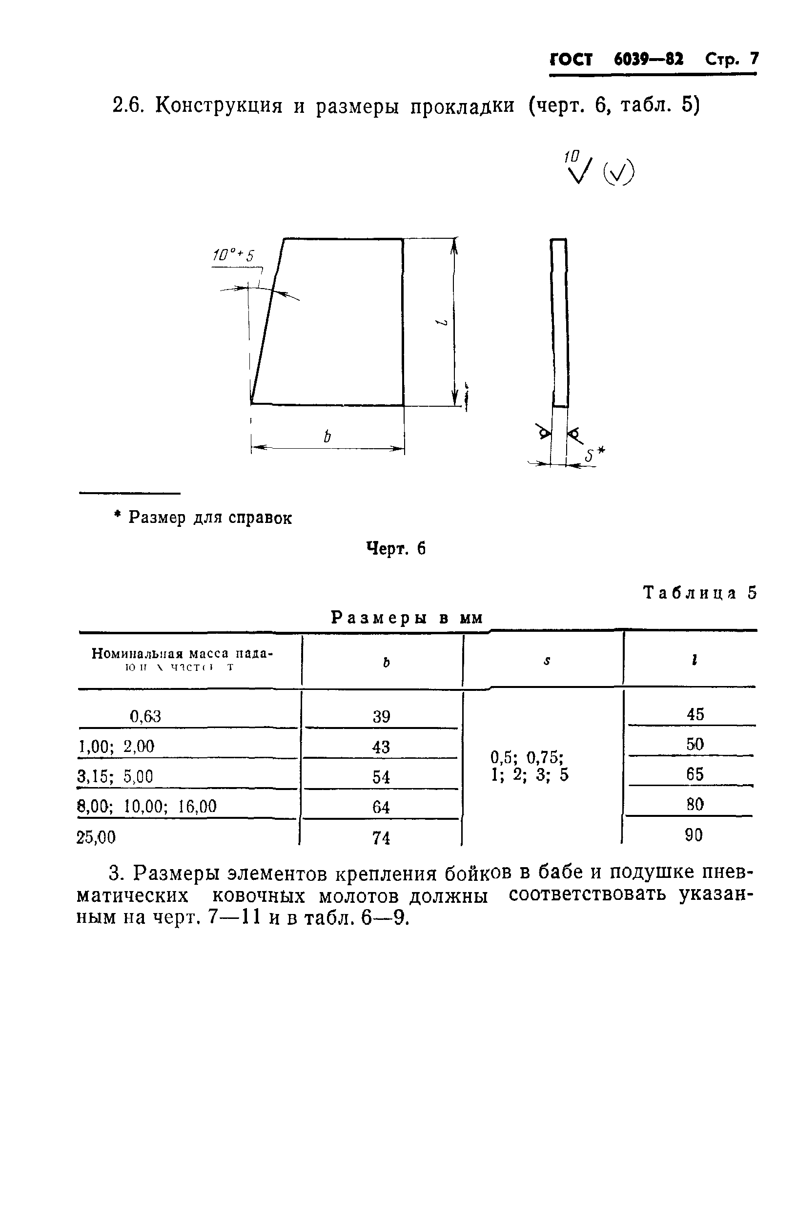 ГОСТ 6039-82