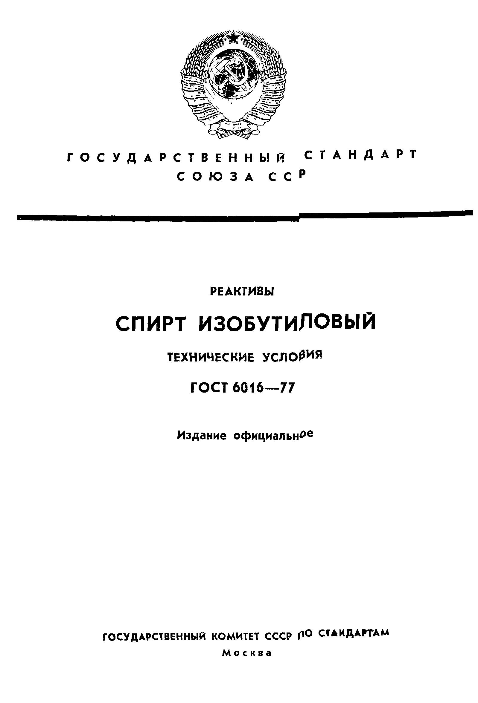 ГОСТ 6016-77