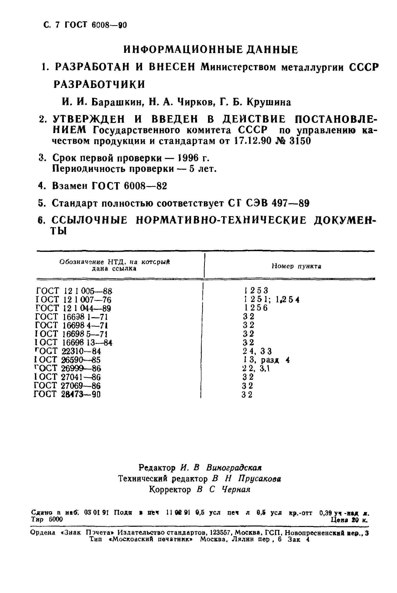 ГОСТ 6008-90