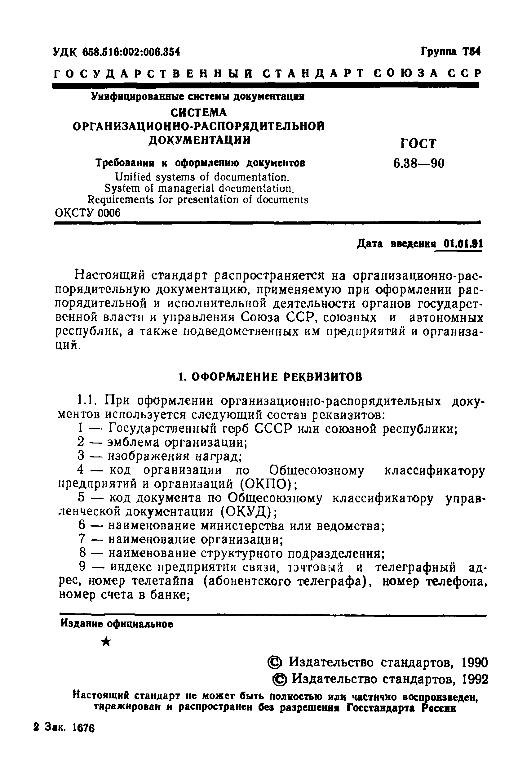 ГОСТ 6.38-90