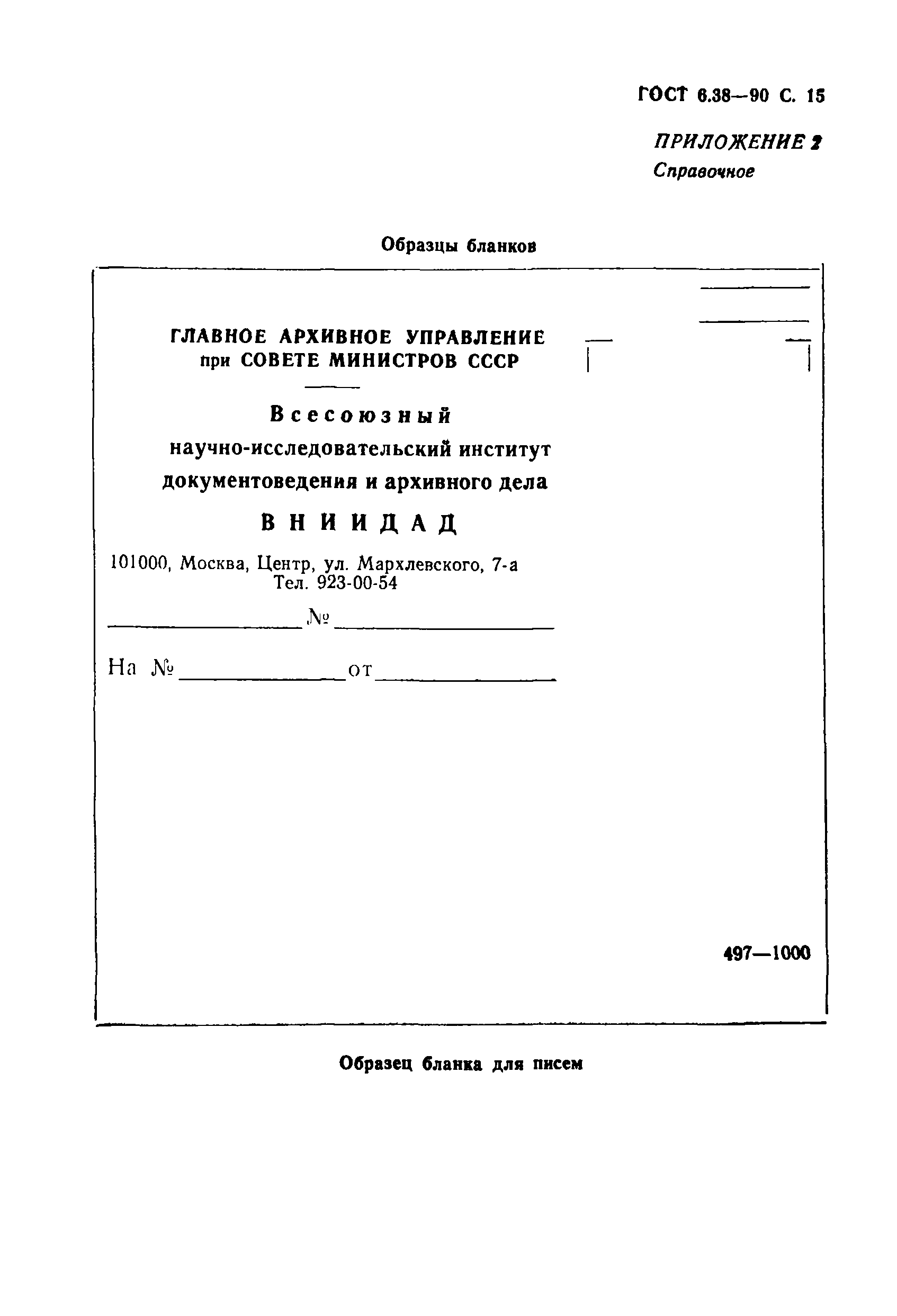 ГОСТ 6.38-90