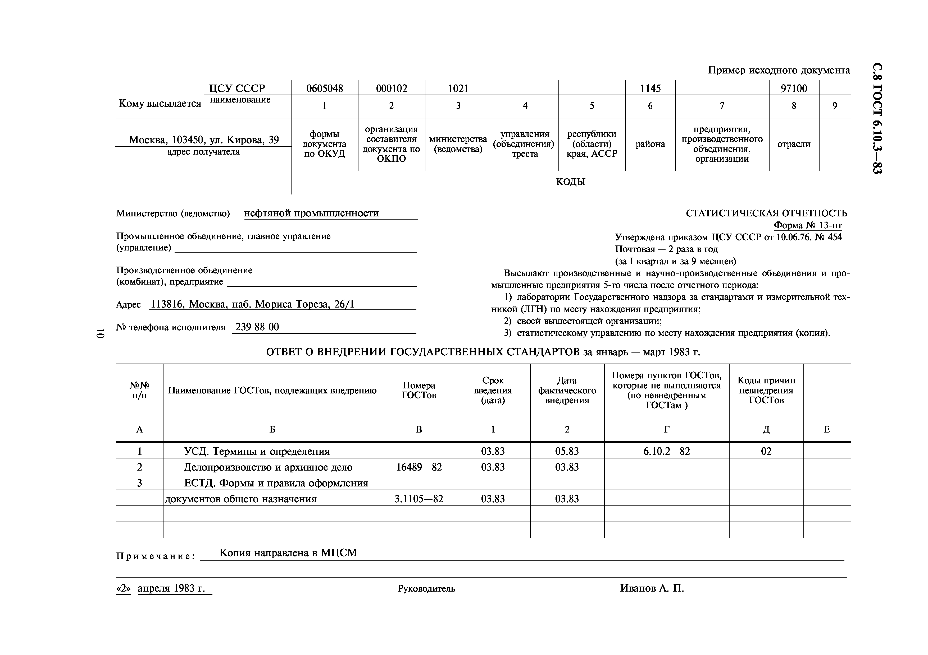 ГОСТ 6.10.3-83