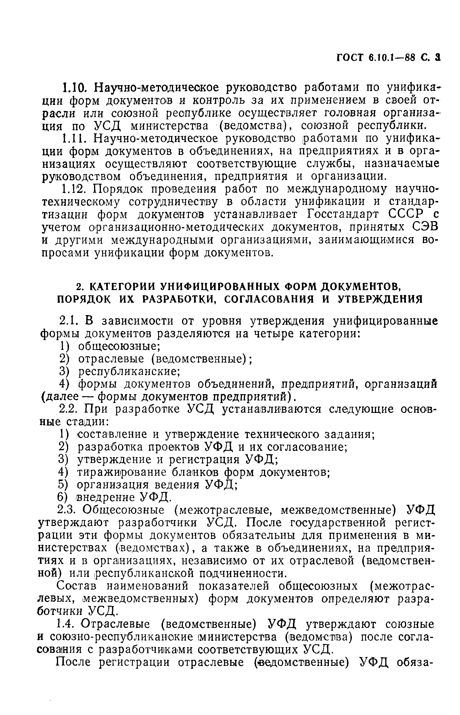 ГОСТ 6.10.1-88