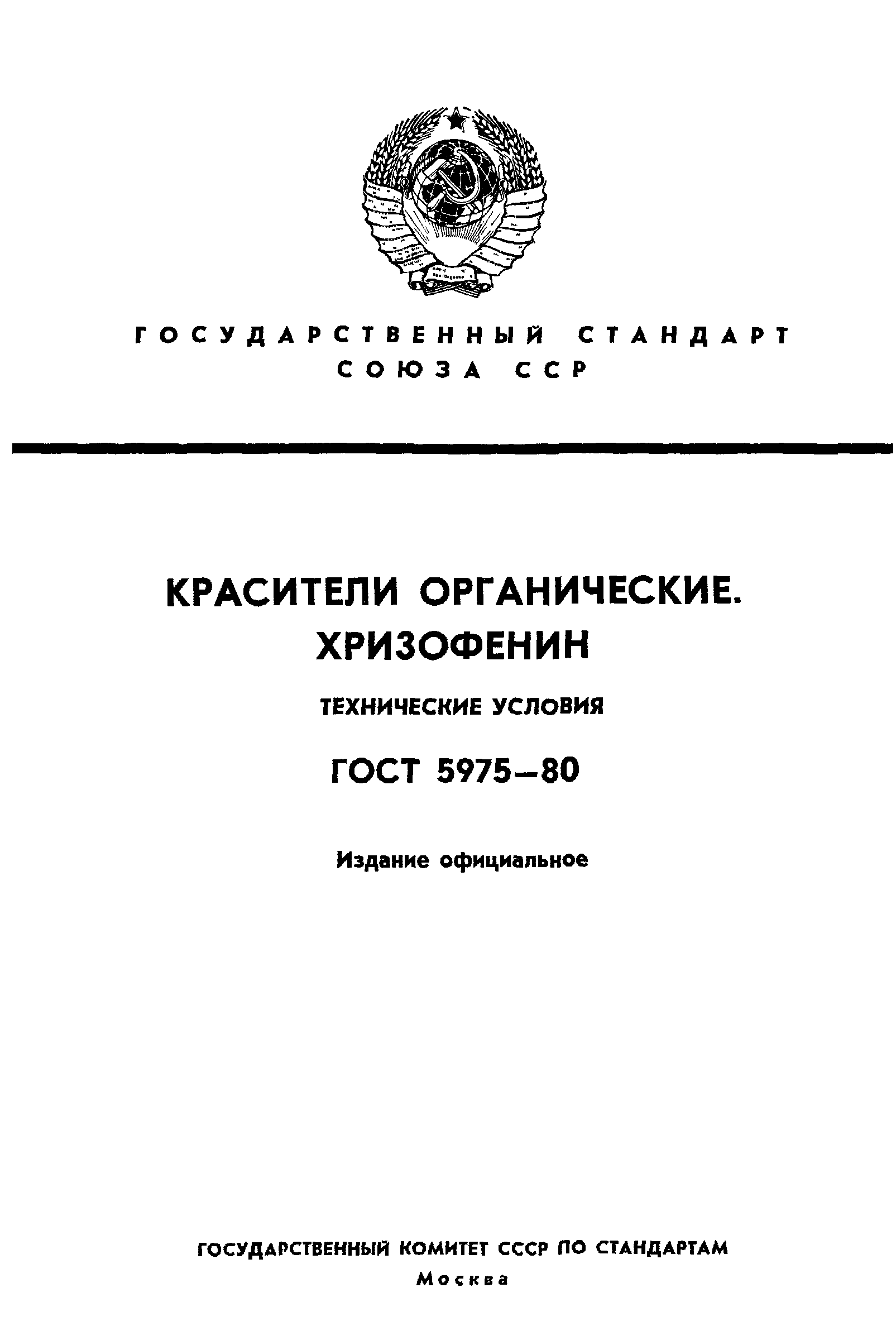 ГОСТ 5975-80