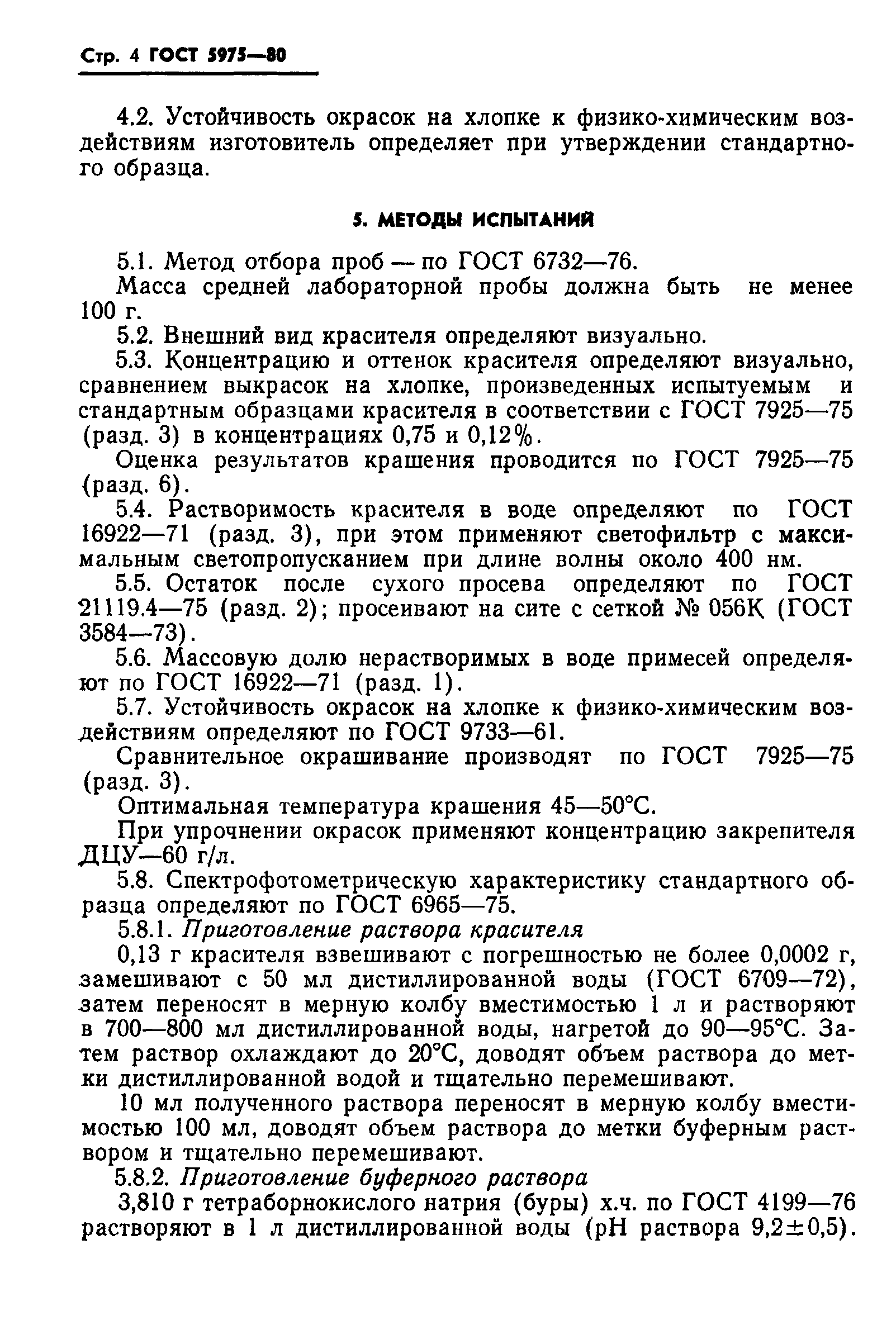 ГОСТ 5975-80