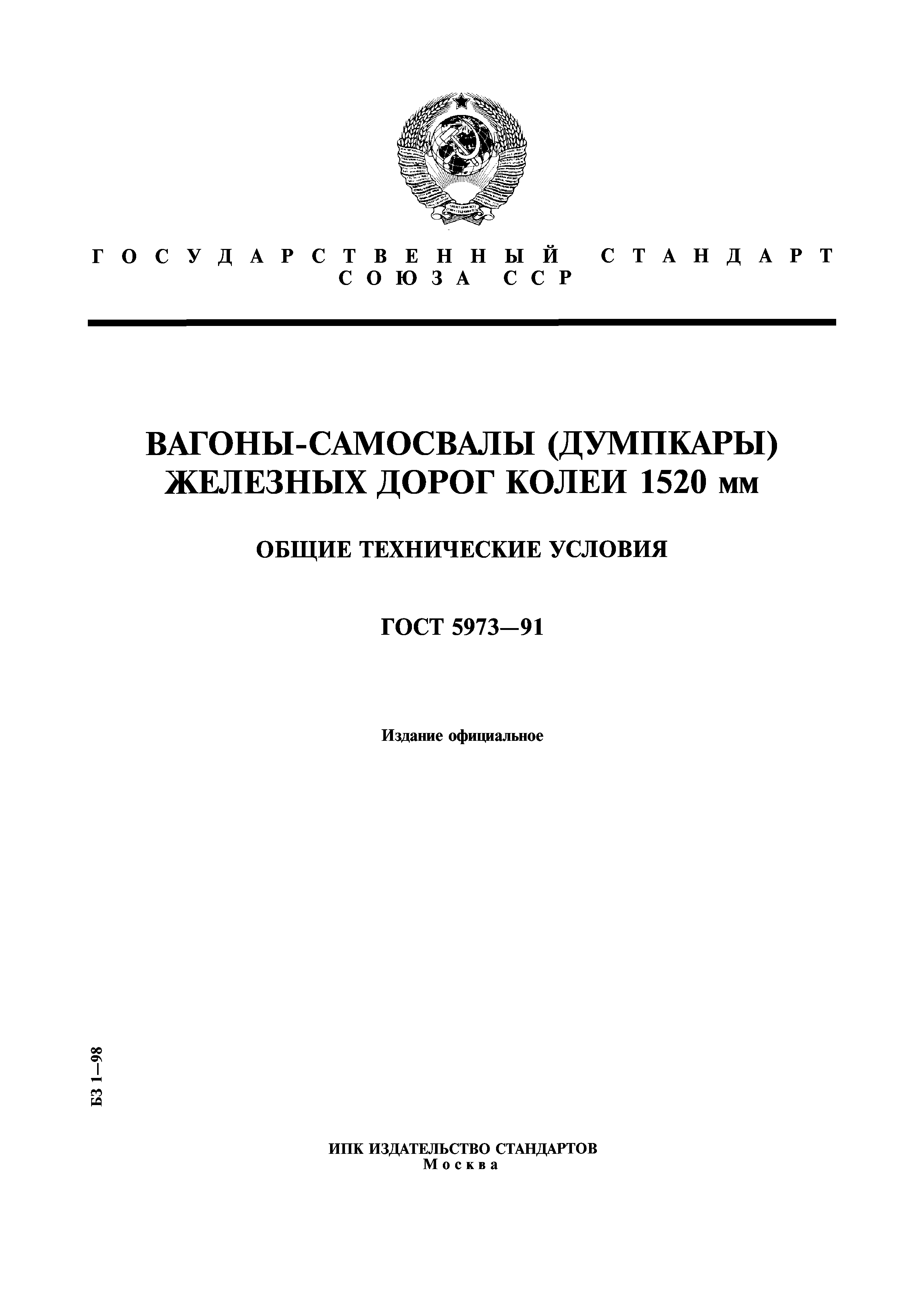 ГОСТ 5973-91