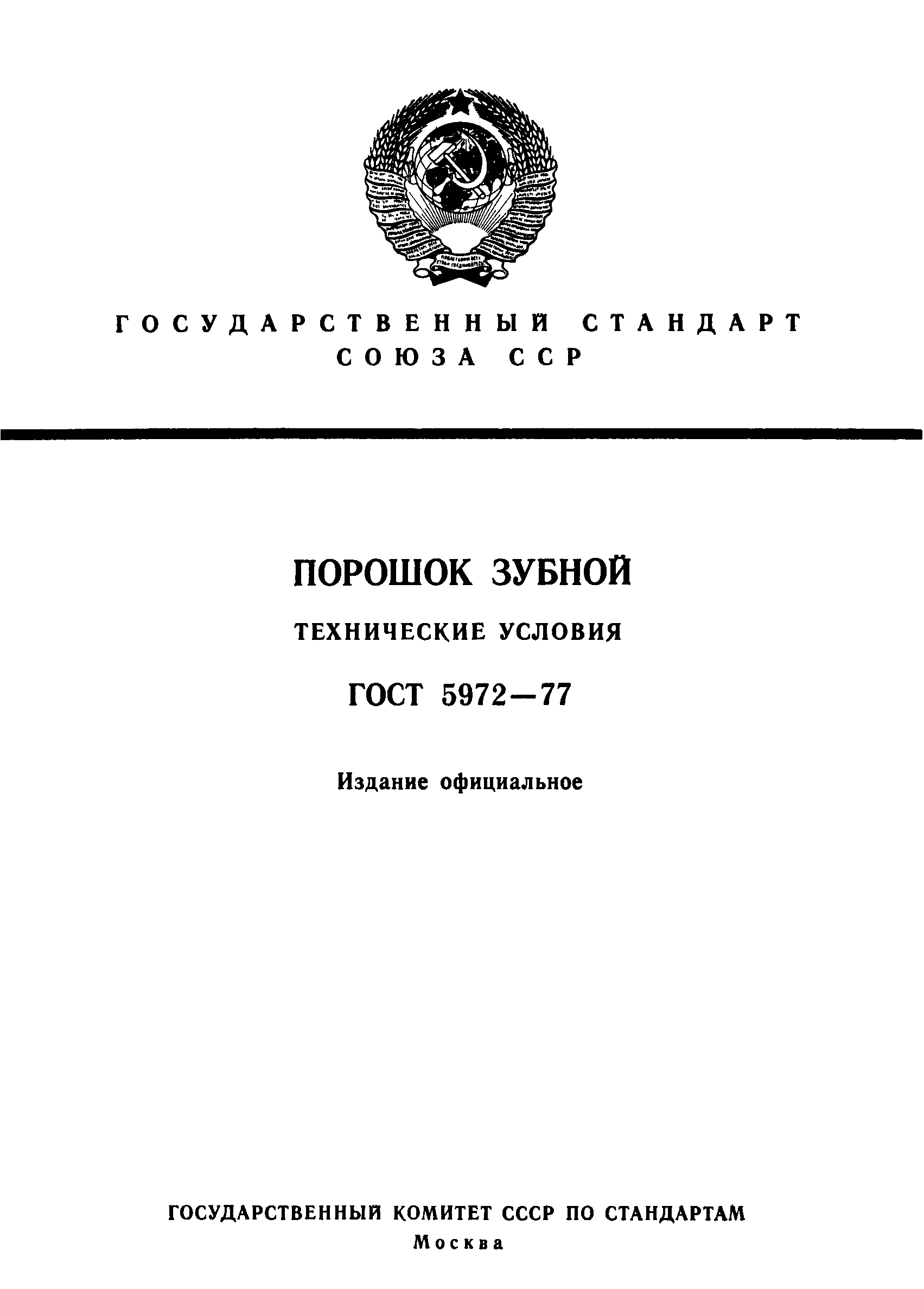 ГОСТ 5972-77