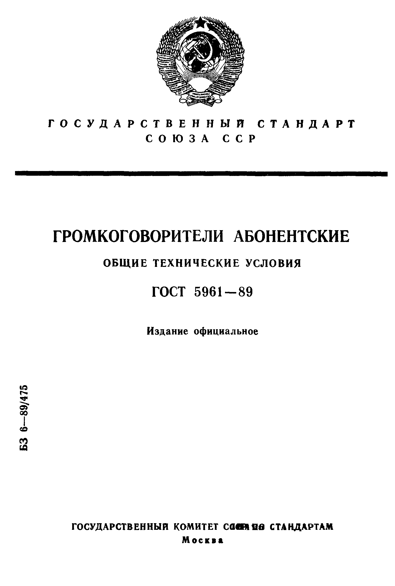 ГОСТ 5961-89