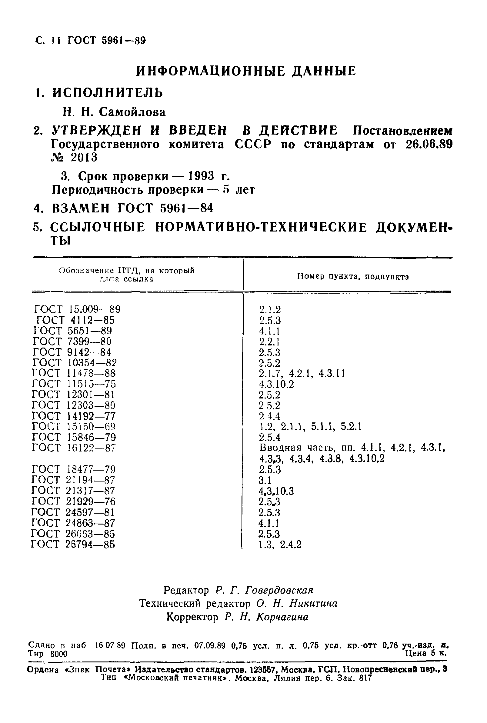 ГОСТ 5961-89