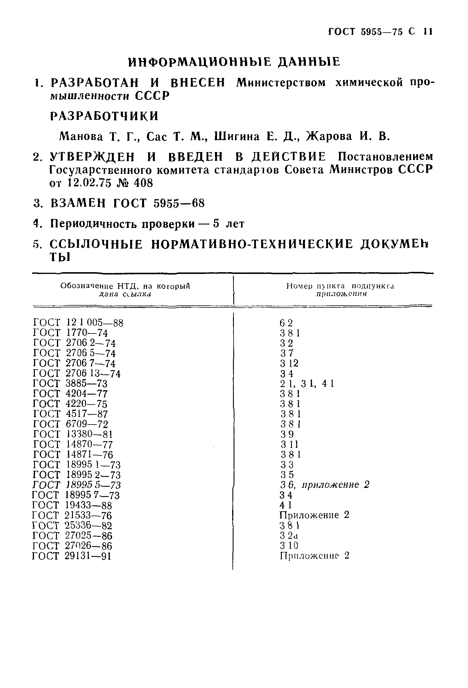 ГОСТ 5955-75