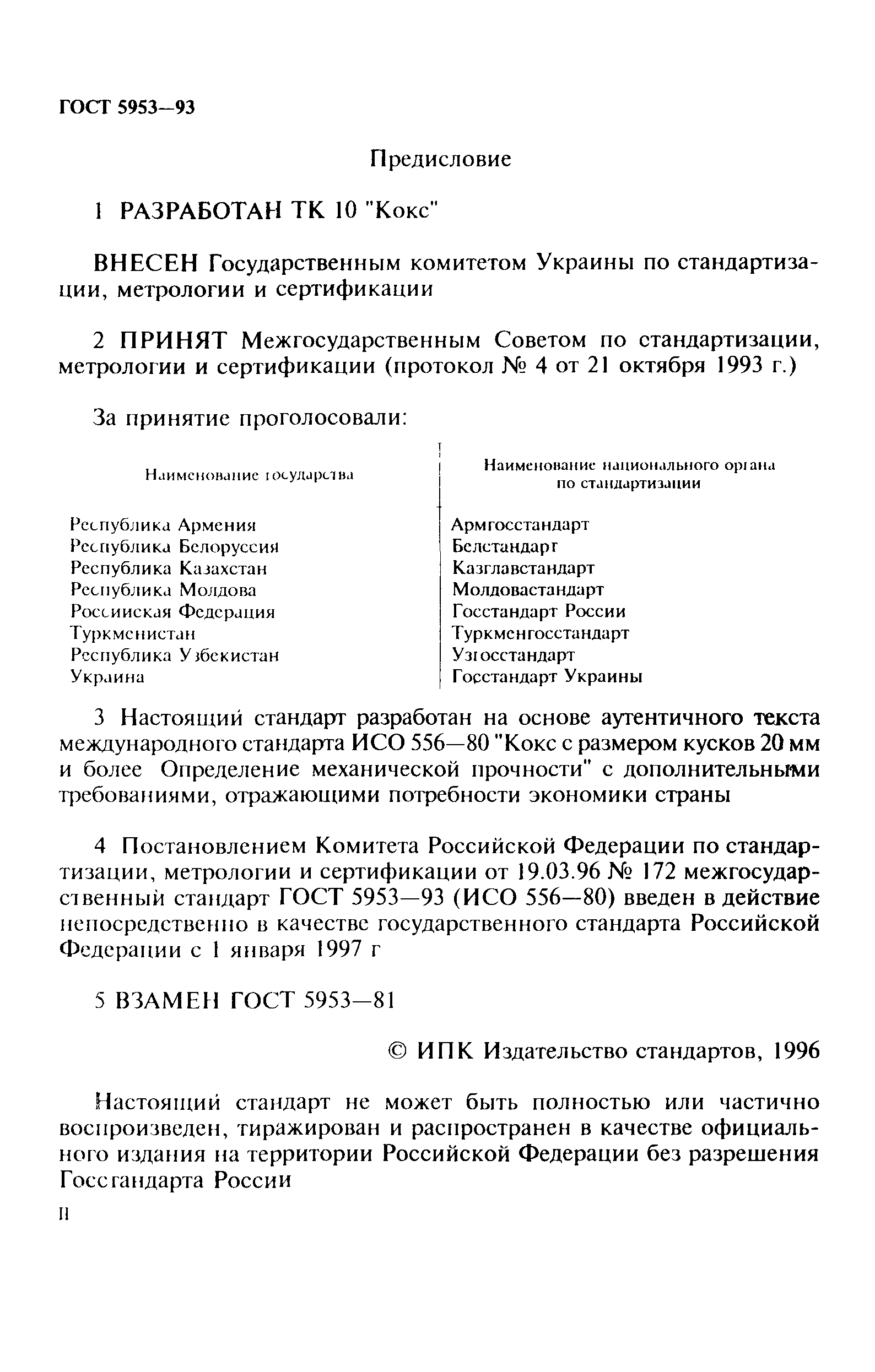 ГОСТ 5953-93