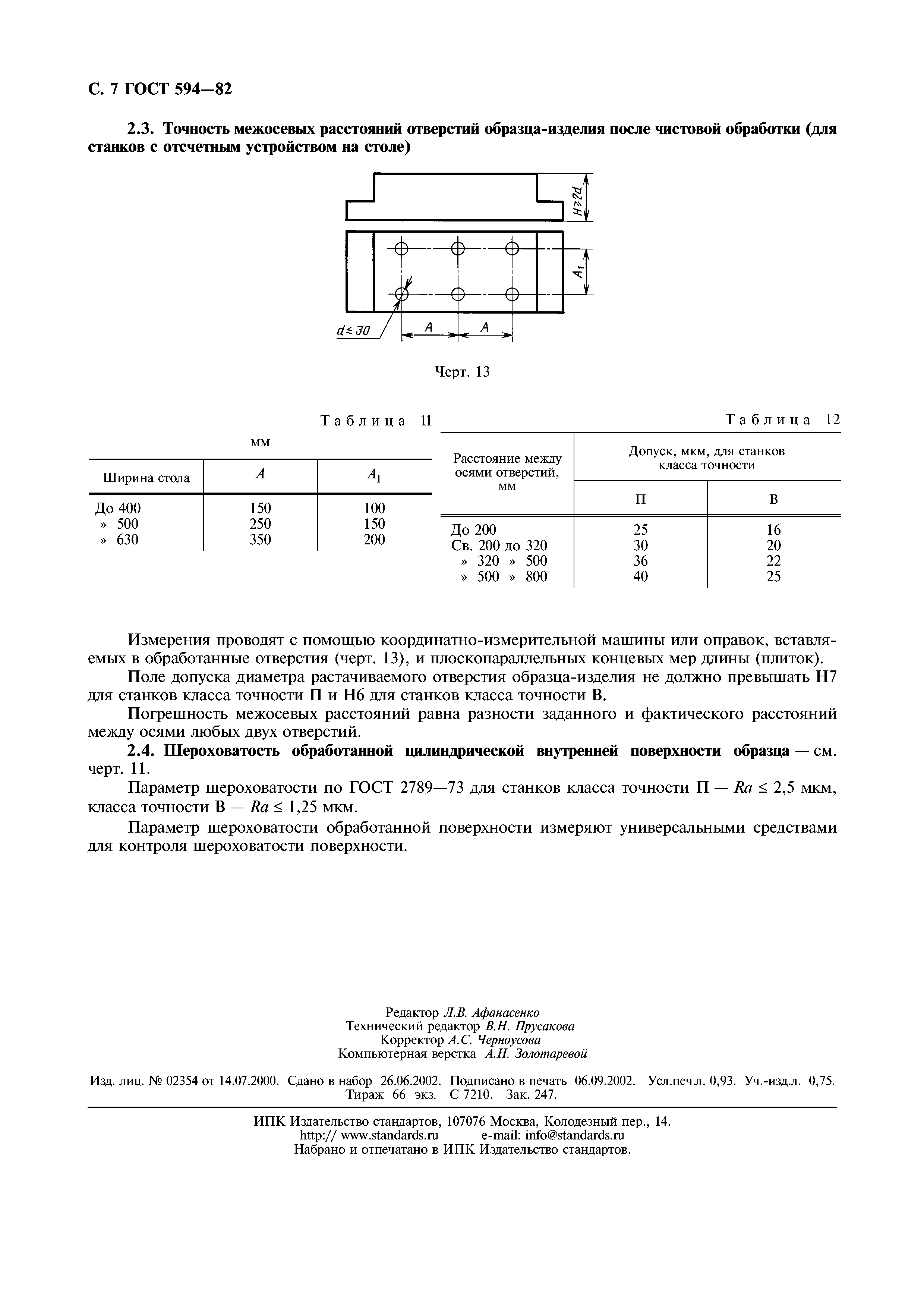 ГОСТ 594-82