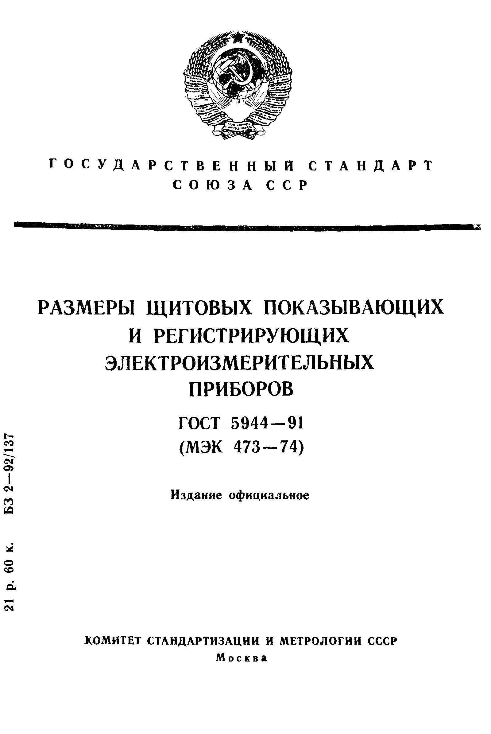 ГОСТ 5944-91