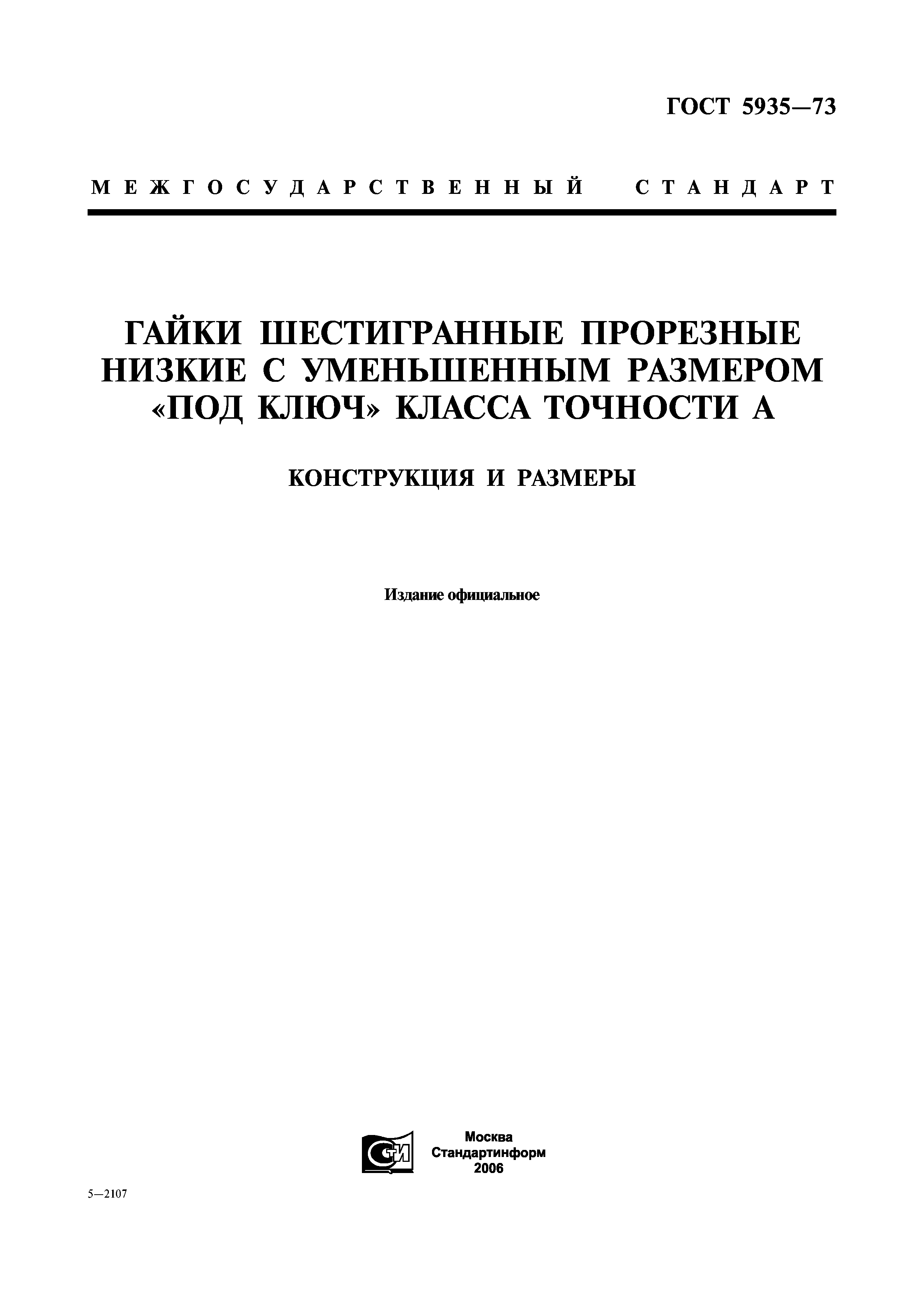 ГОСТ 5935-73