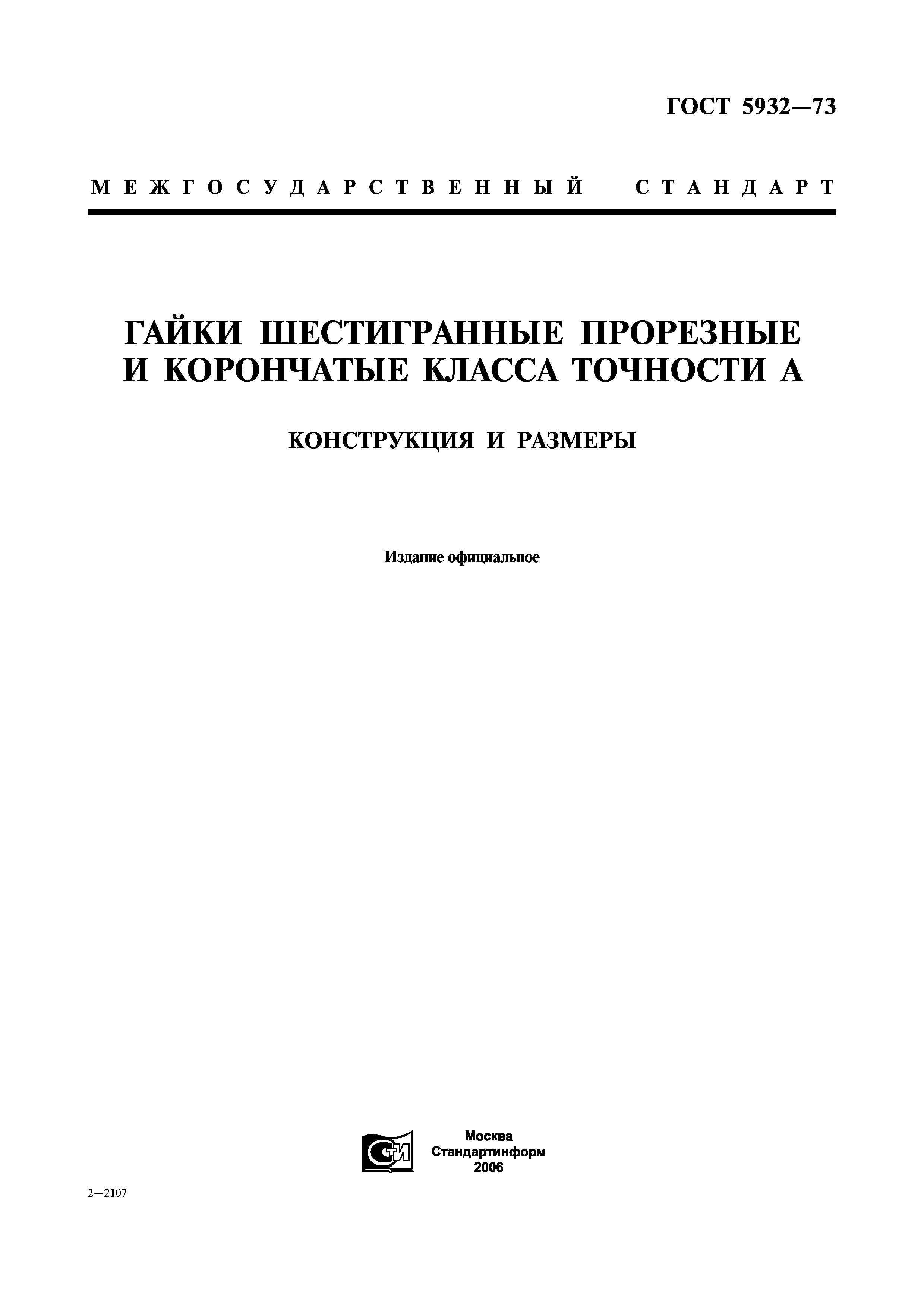 ГОСТ 5932-73