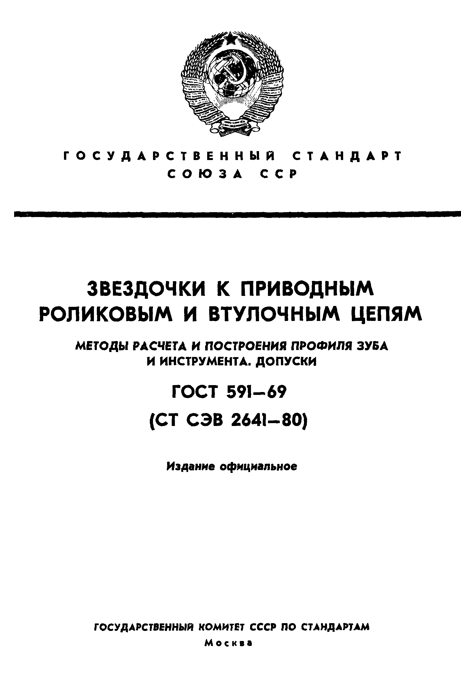 ГОСТ 591-69