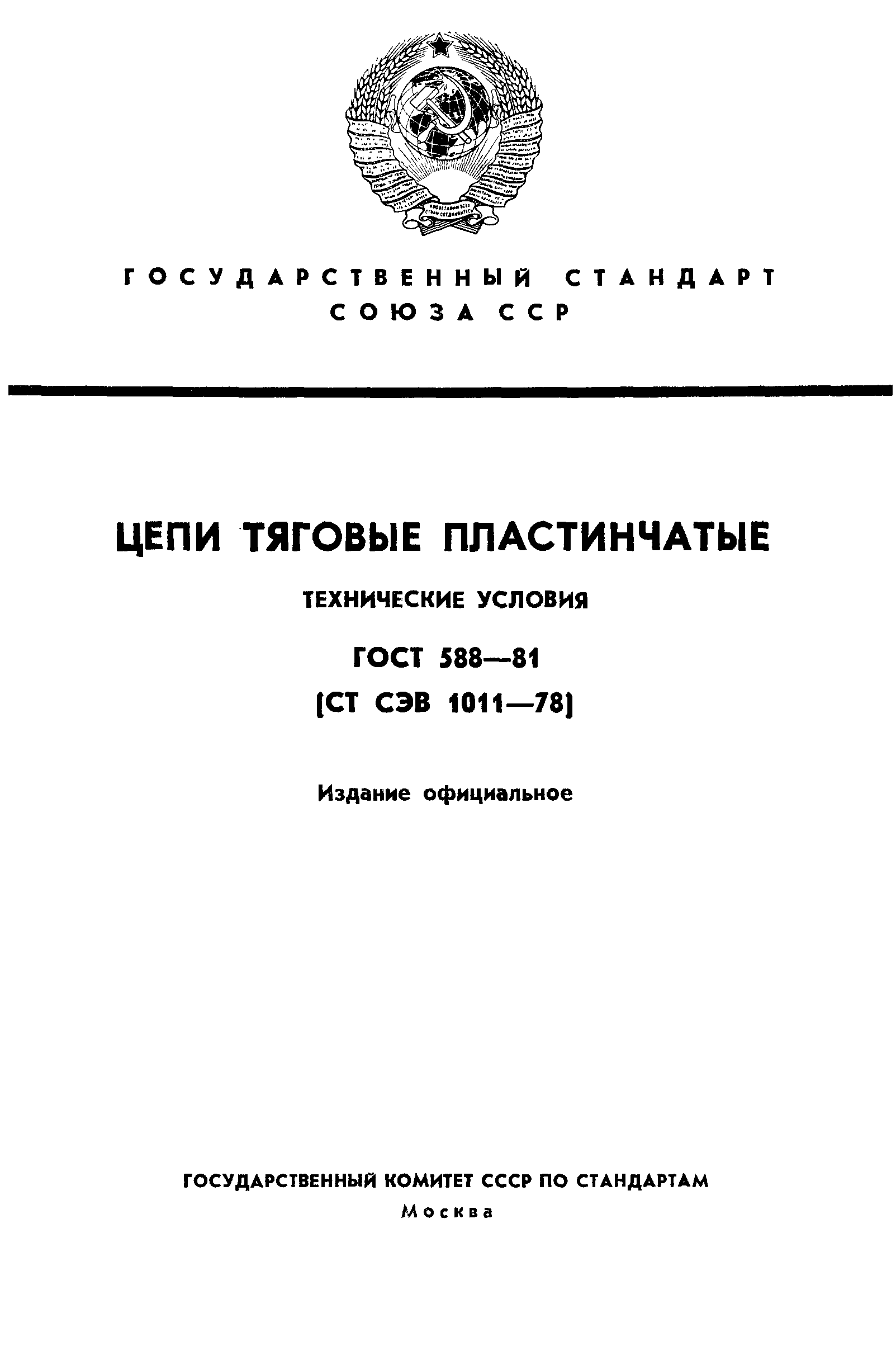 ГОСТ 588-81